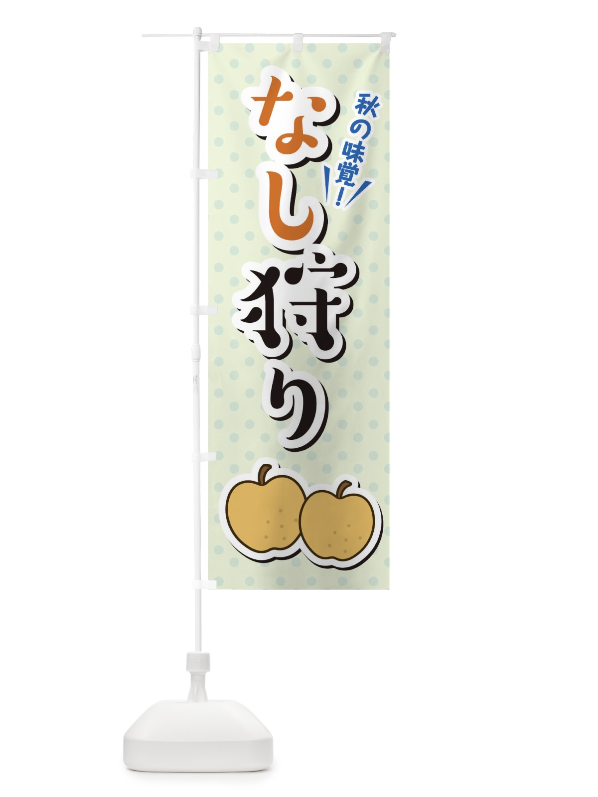 のぼり なし狩り のぼり旗 TLCK(デザイン【B】)