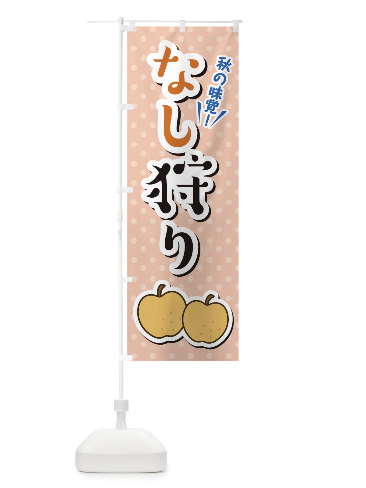のぼり なし狩り のぼり旗 TLCK(デザイン【C】)