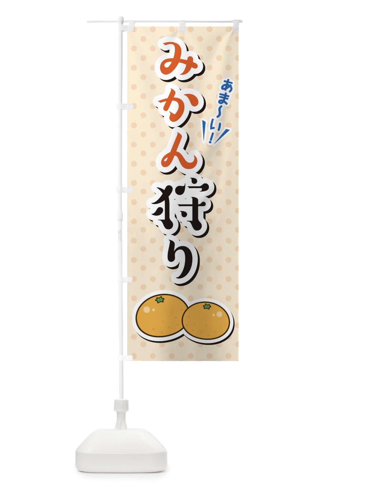 のぼり みかん狩り のぼり旗 TLCT(デザイン【A】)