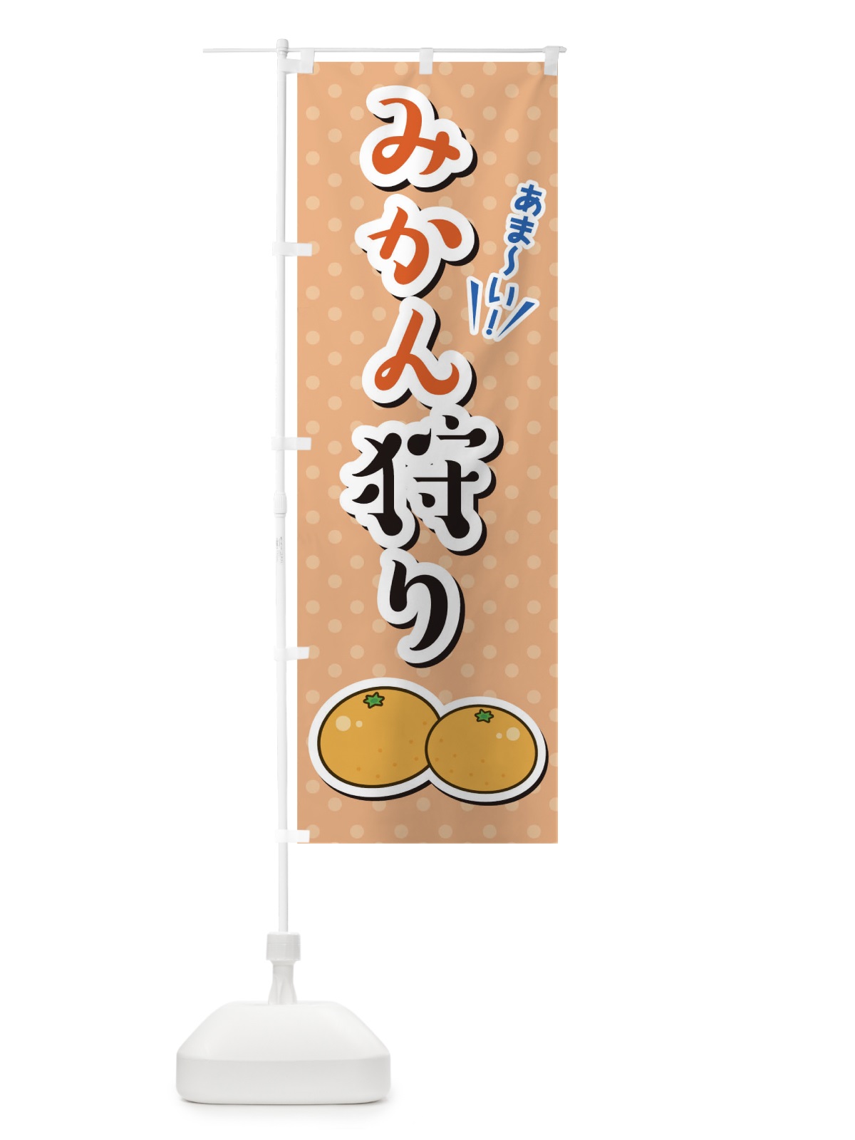 のぼり みかん狩り のぼり旗 TLCT(デザイン【B】)