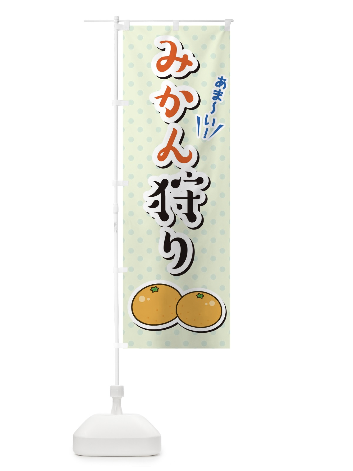 のぼり みかん狩り のぼり旗 TLCT(デザイン【C】)