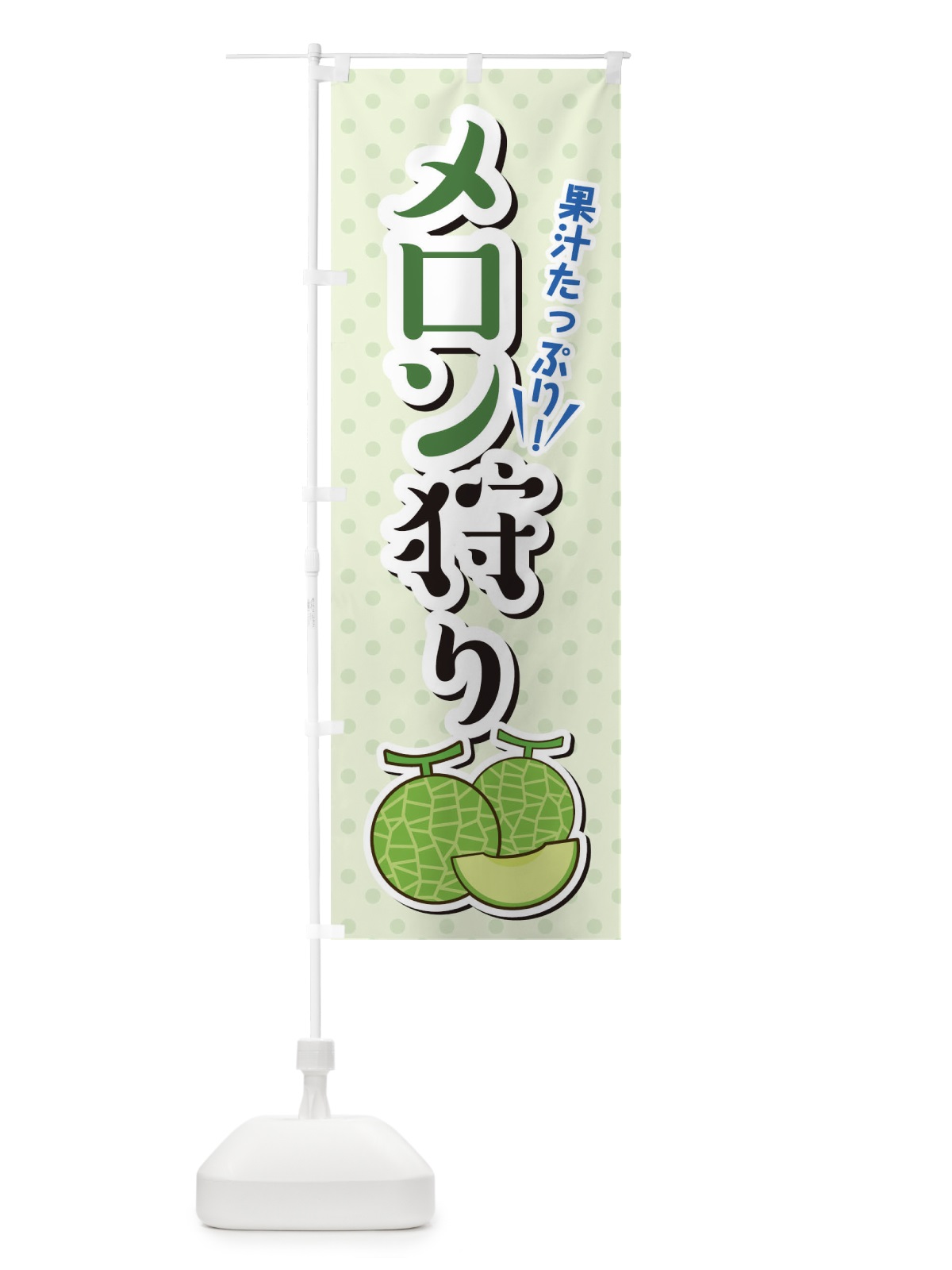 のぼり メロン狩り のぼり旗 TLCY(デザイン【A】)