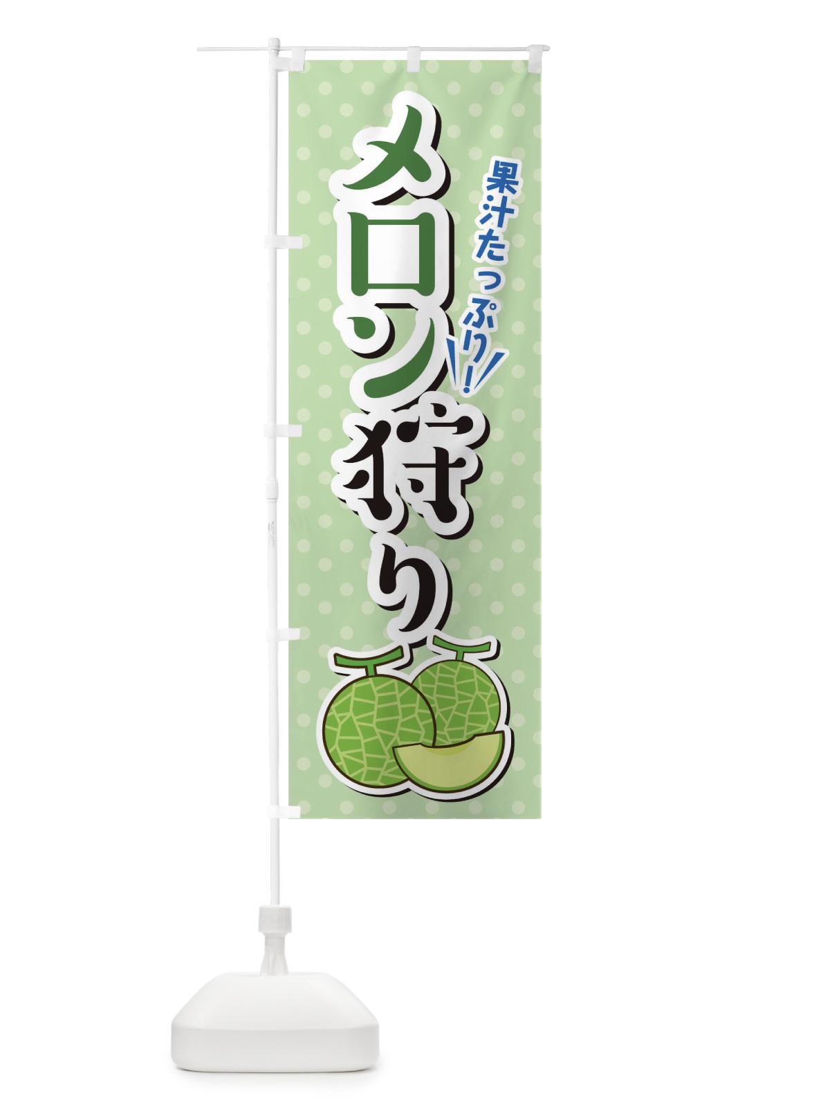 のぼり メロン狩り のぼり旗 TLCY(デザイン【C】)