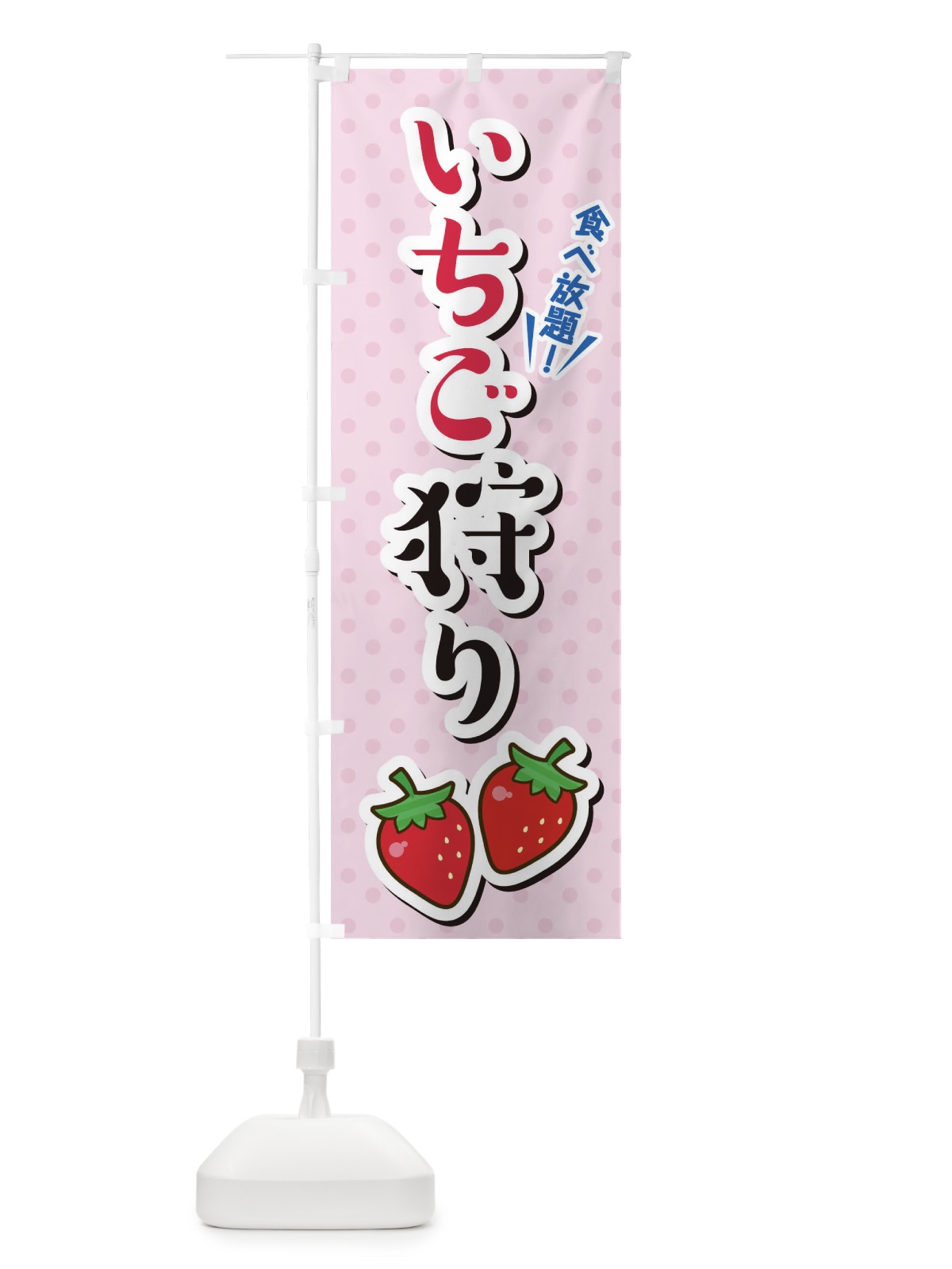 のぼり いちこ?狩り のぼり旗 TLJS(デザイン【A】)