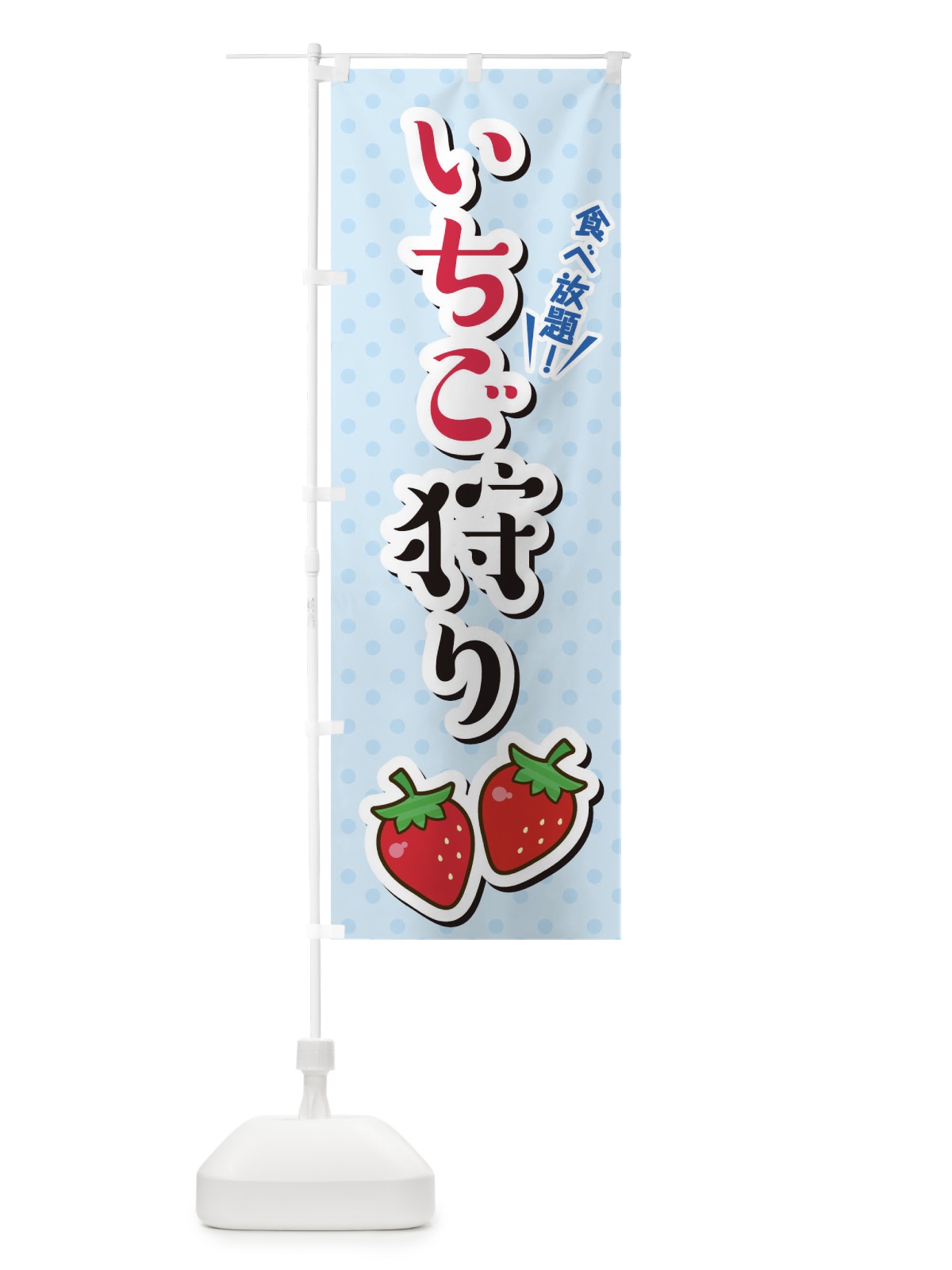 のぼり いちこ?狩り のぼり旗 TLJS(デザイン【B】)