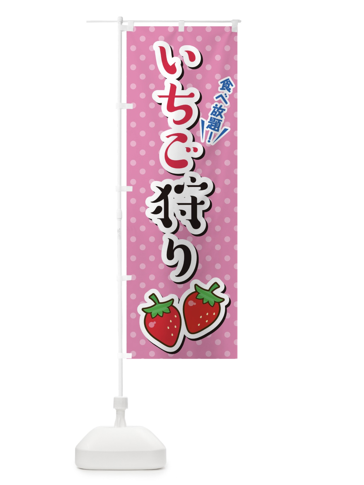 のぼり いちこ?狩り のぼり旗 TLJS(デザイン【C】)