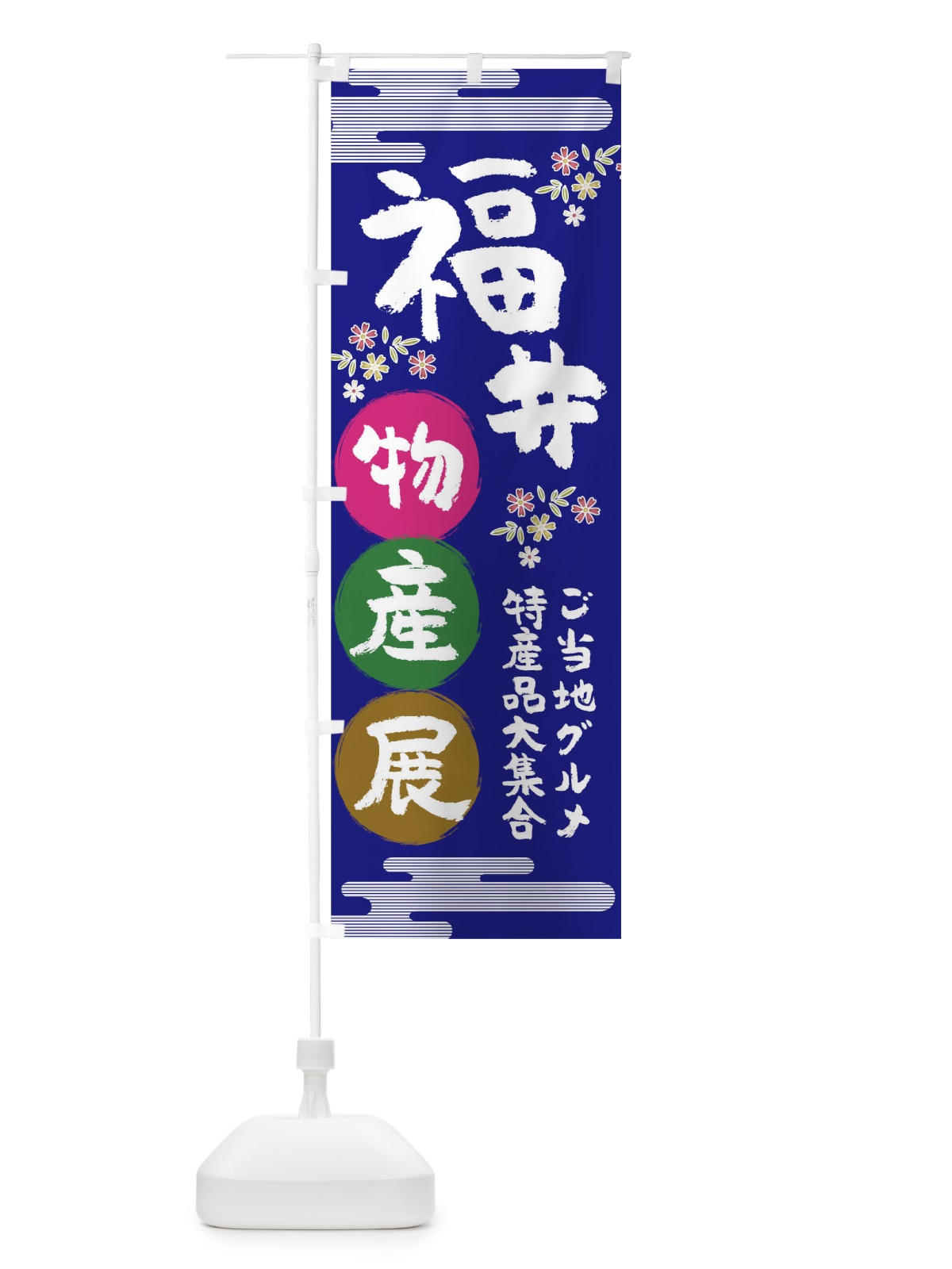 のぼり 福井物産展 のぼり旗 TN04(デザイン【C】)
