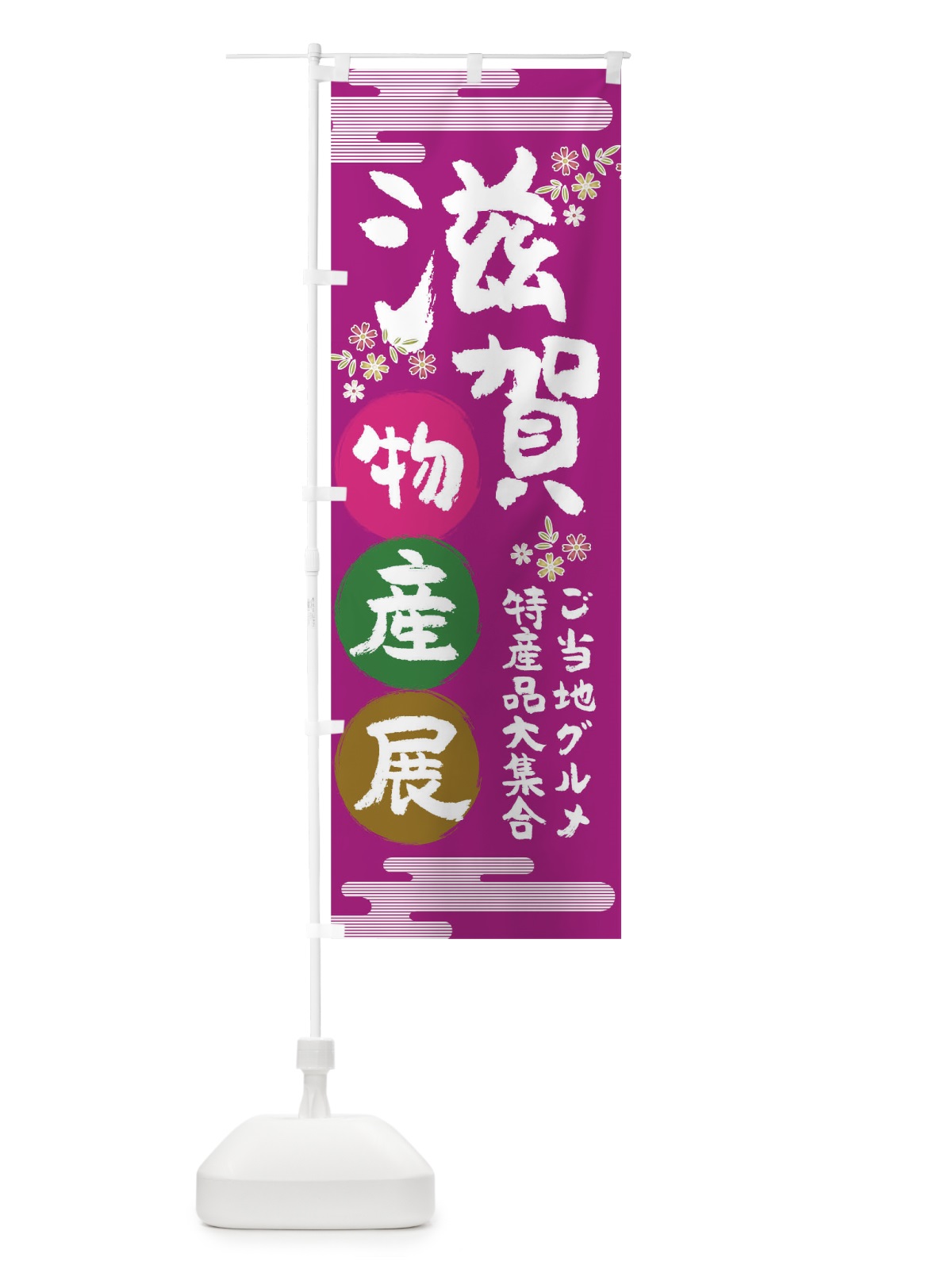 のぼり 滋賀物産展 のぼり旗 TN05(デザイン【A】)