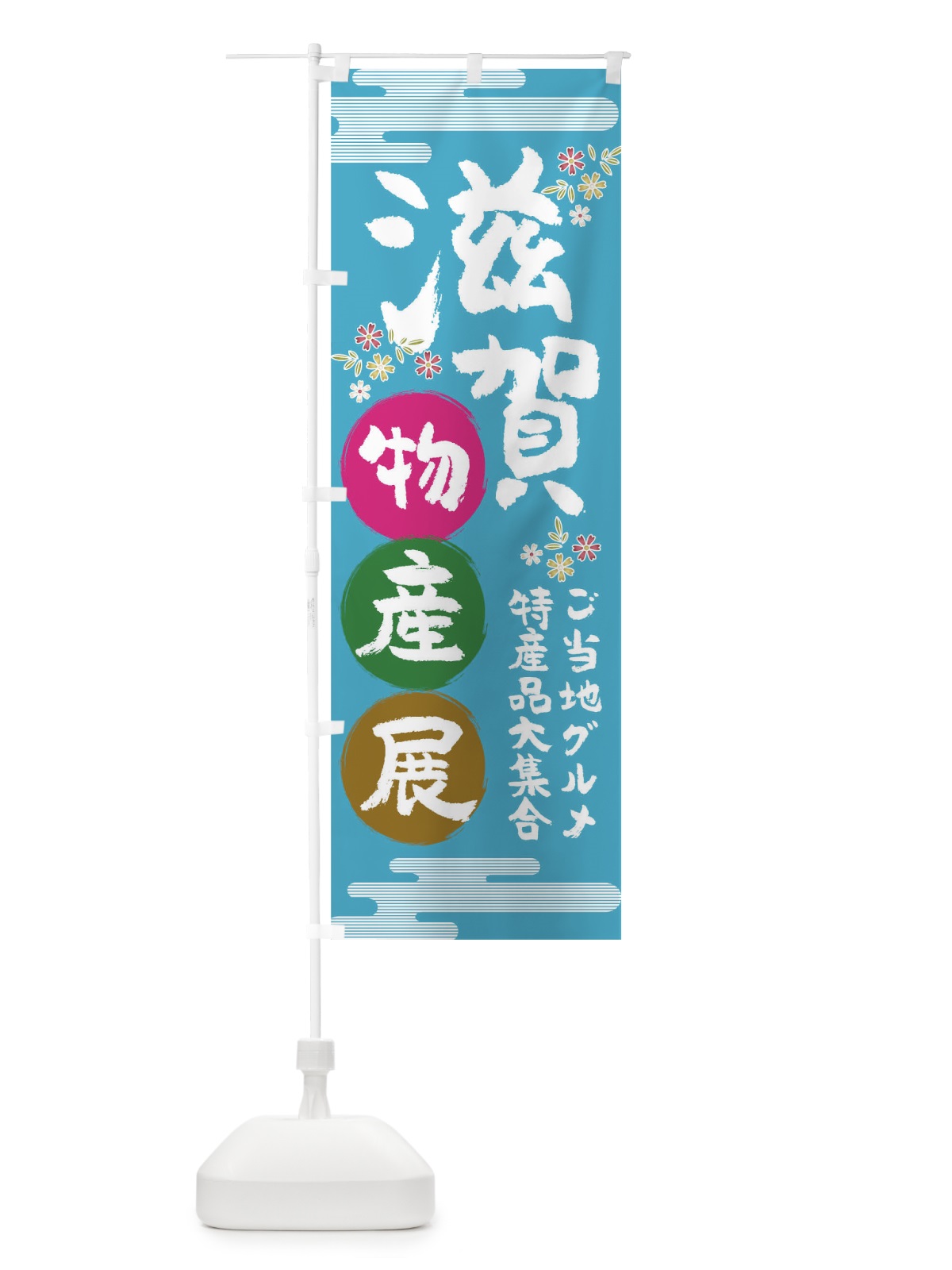 のぼり 滋賀物産展 のぼり旗 TN05(デザイン【B】)