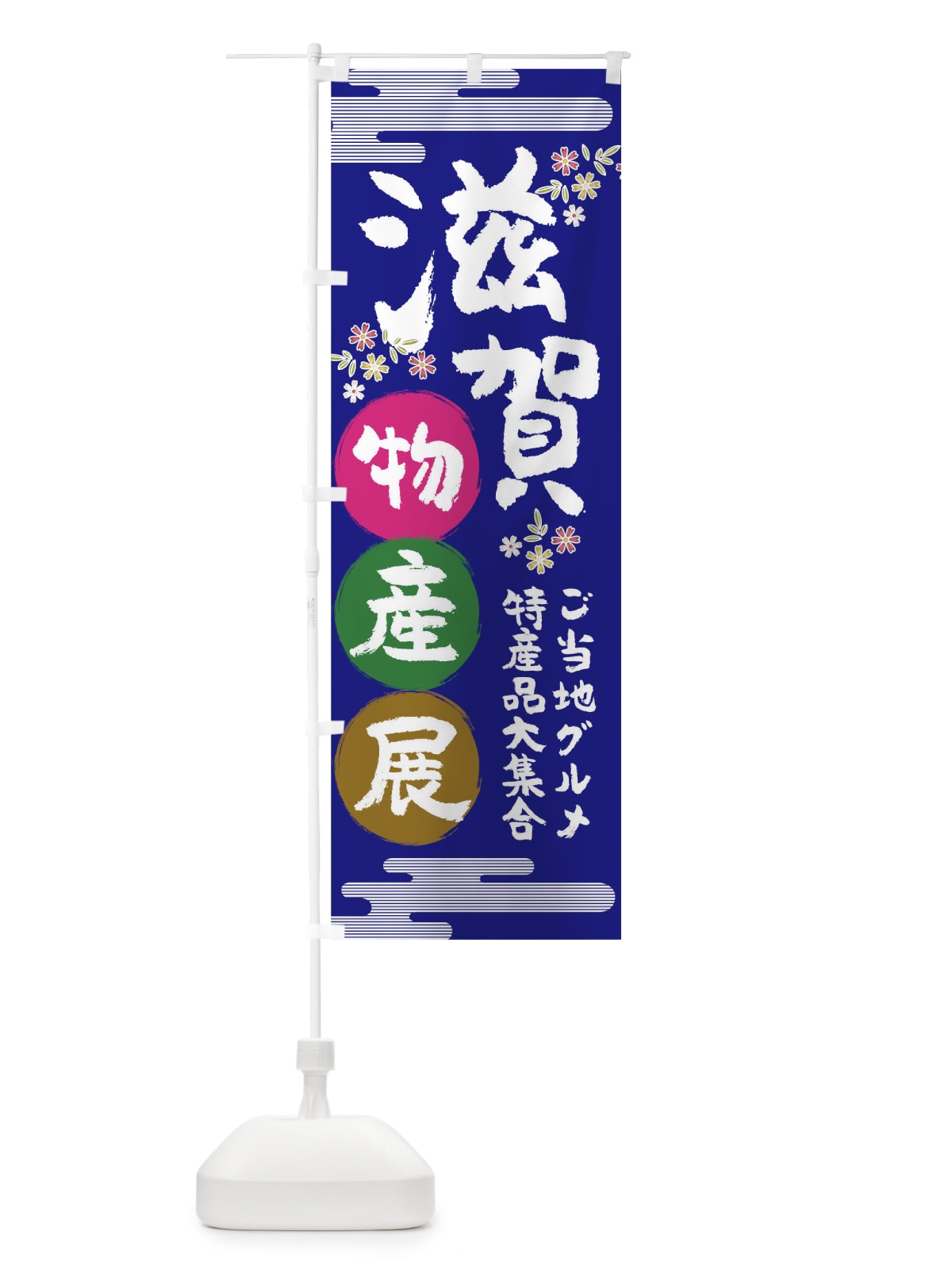 のぼり 滋賀物産展 のぼり旗 TN05(デザイン【C】)