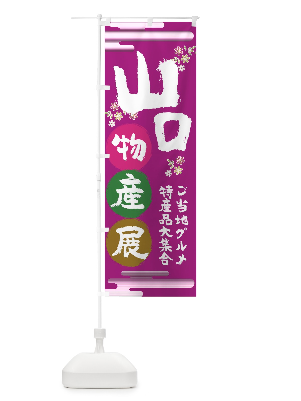 のぼり 山口物産展 のぼり旗 TN09(デザイン【A】)