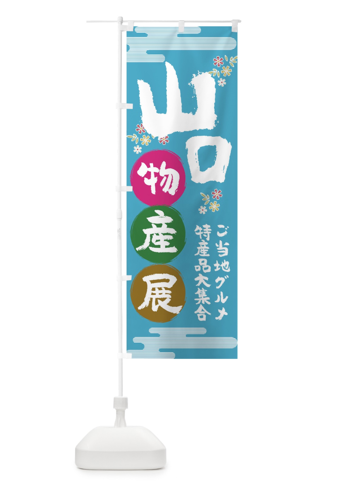 のぼり 山口物産展 のぼり旗 TN09(デザイン【B】)