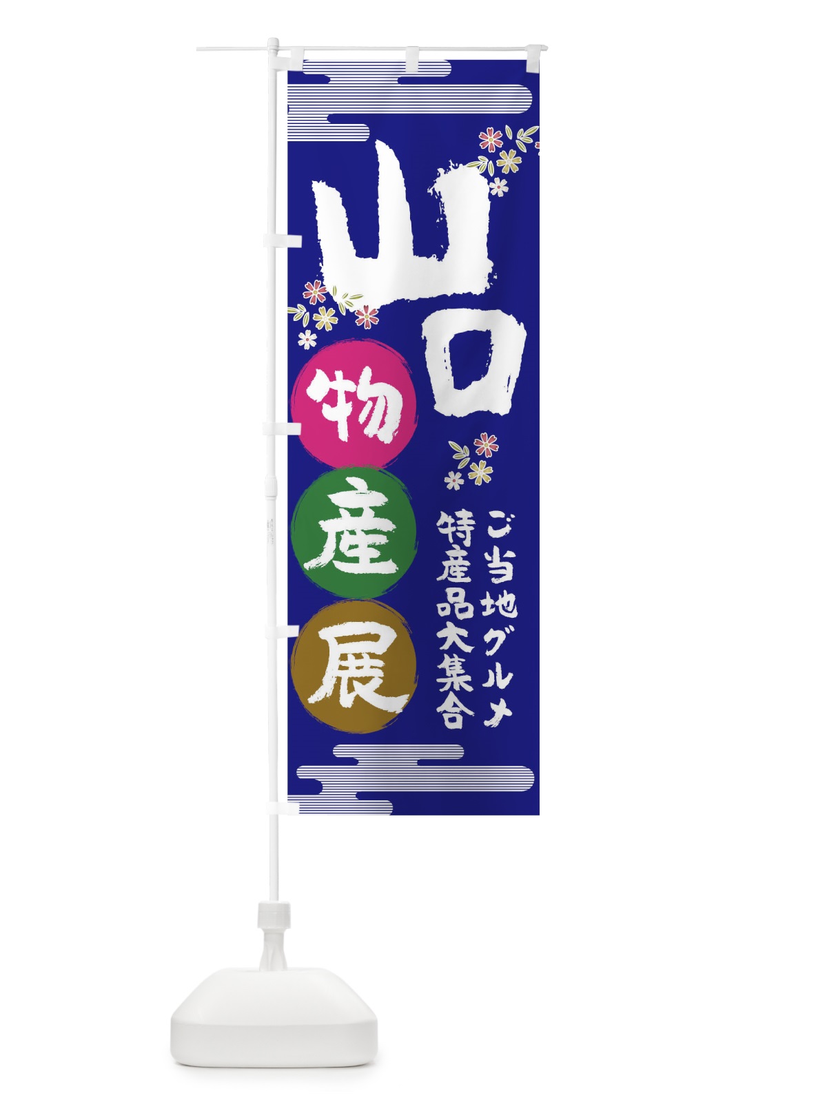 のぼり 山口物産展 のぼり旗 TN09(デザイン【C】)