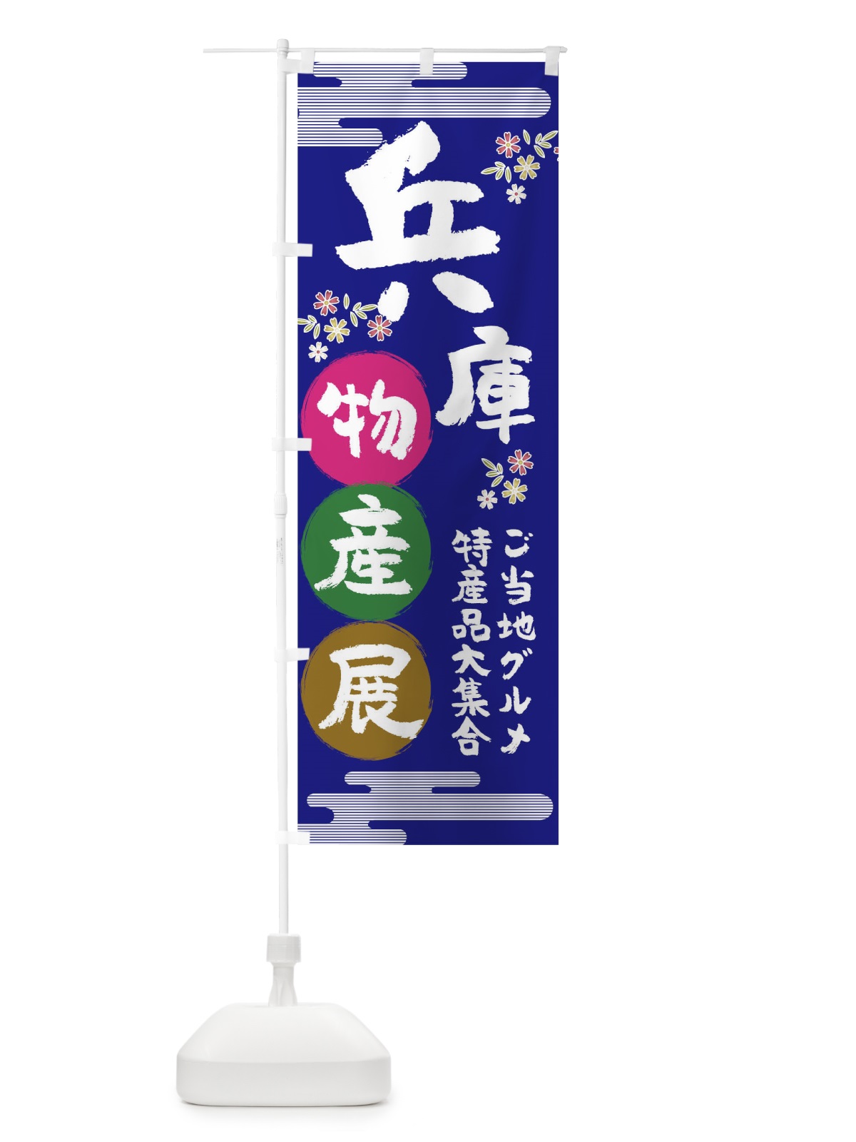 のぼり 兵庫物産展 のぼり旗 TN0A(デザイン【C】)