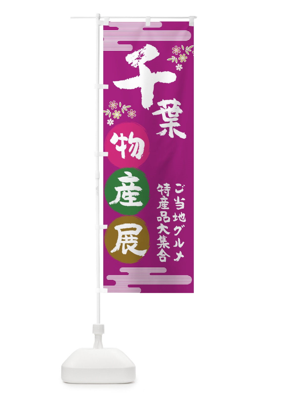 のぼり 千葉 のぼり旗 TN0G(デザイン【A】)