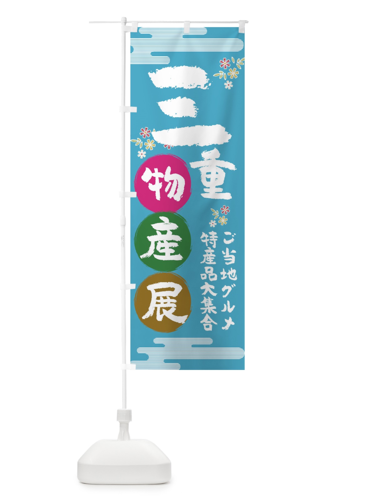 のぼり 三重物産展 のぼり旗 TN0H(デザイン【B】)