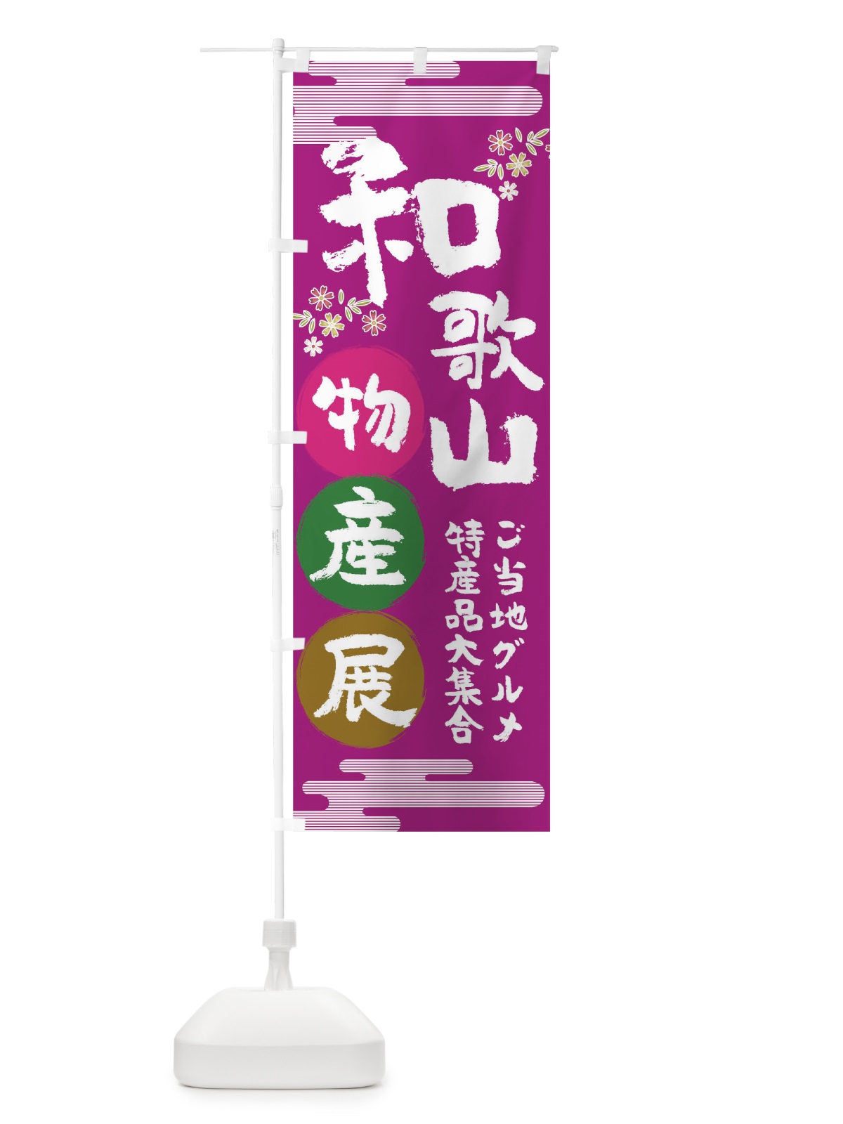 のぼり 和歌山物産展 のぼり旗 TN0J(デザイン【A】)