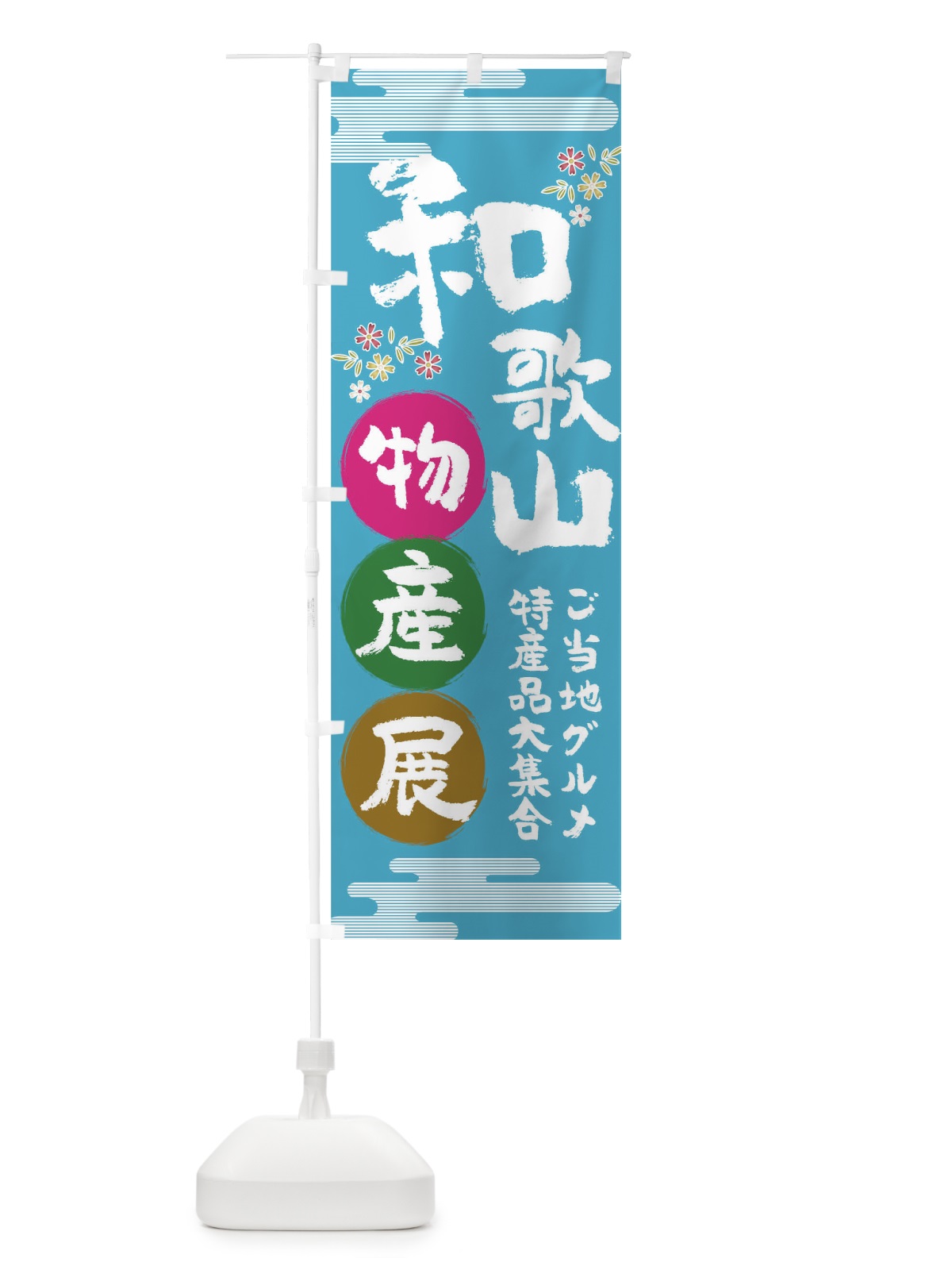 のぼり 和歌山物産展 のぼり旗 TN0J(デザイン【B】)