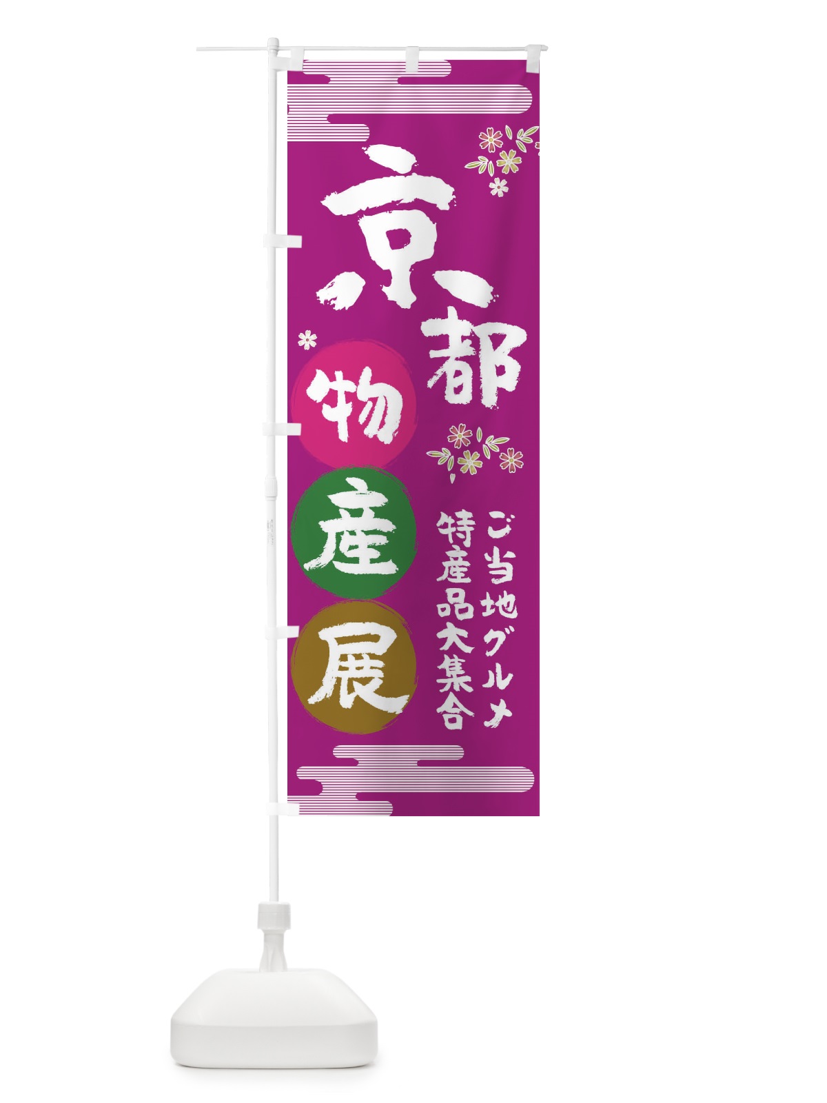 のぼり 京都物産展 のぼり旗 TN0N(デザイン【A】)