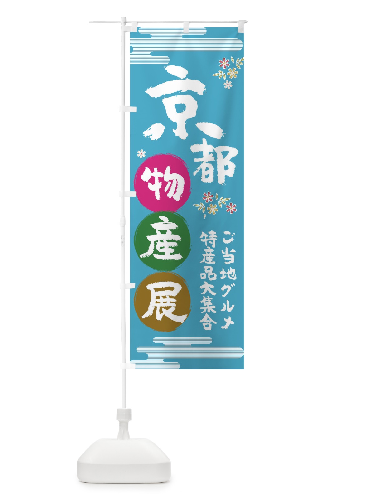 のぼり 京都物産展 のぼり旗 TN0N(デザイン【B】)