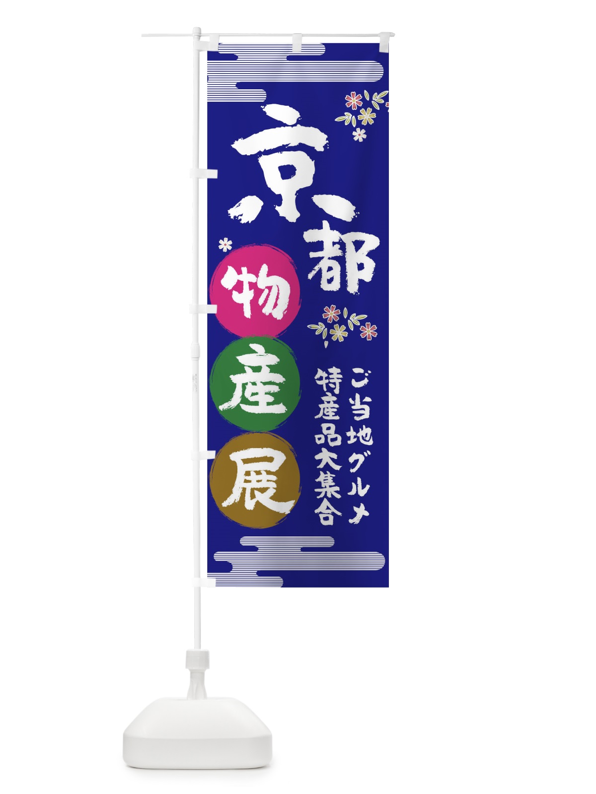 のぼり 京都物産展 のぼり旗 TN0N(デザイン【C】)