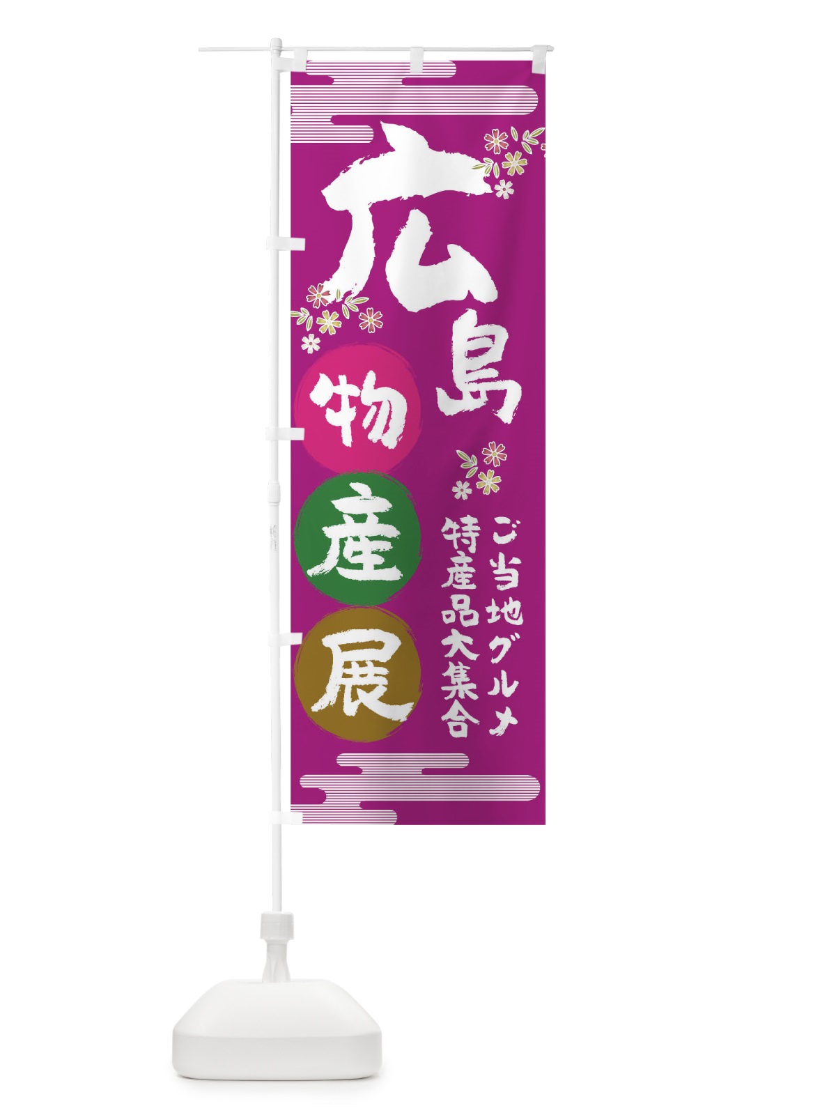 のぼり 広島物産展 のぼり旗 TN0P(デザイン【A】)