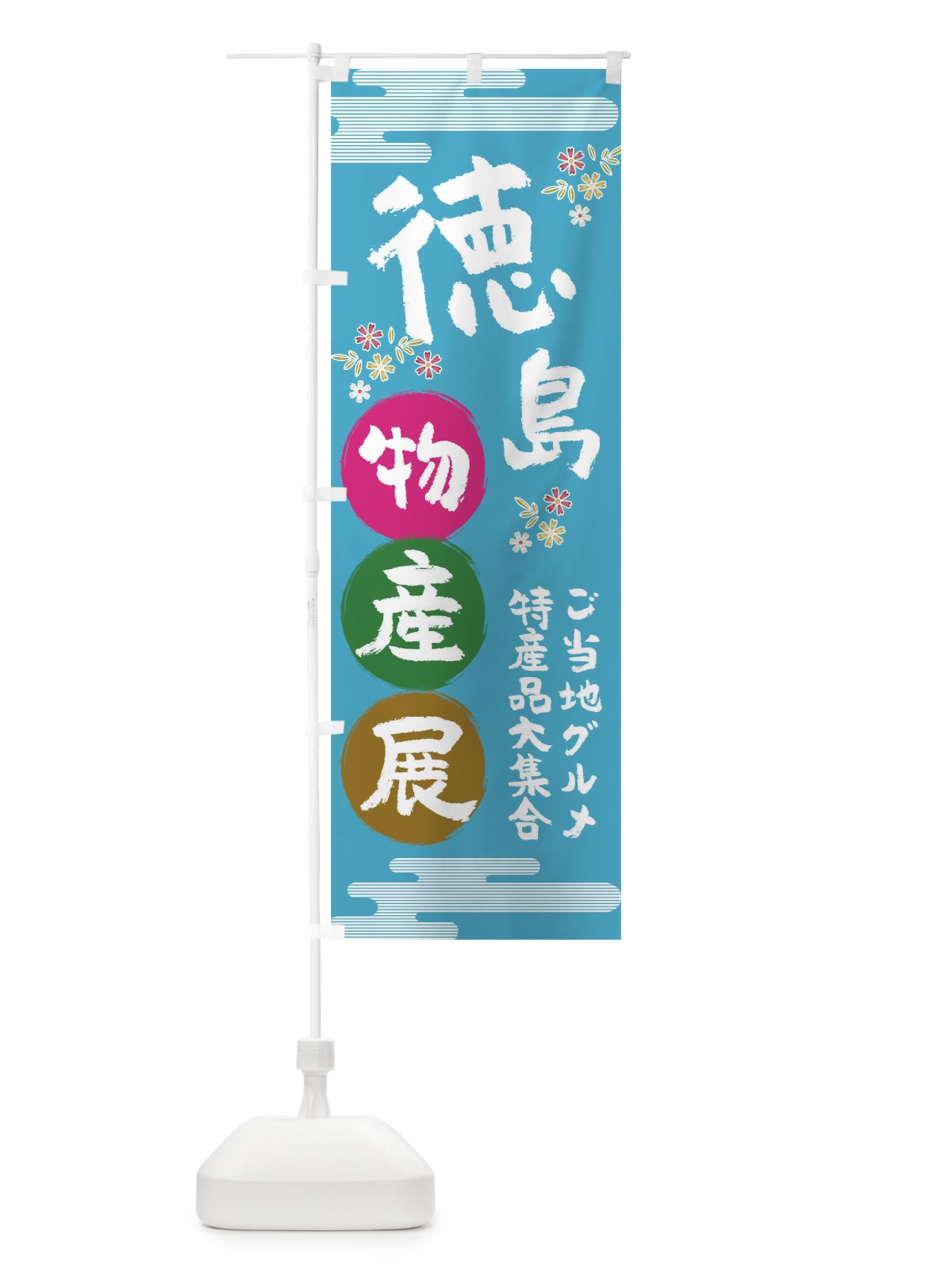 のぼり 徳島物産展 のぼり旗 TN0S(デザイン【B】)