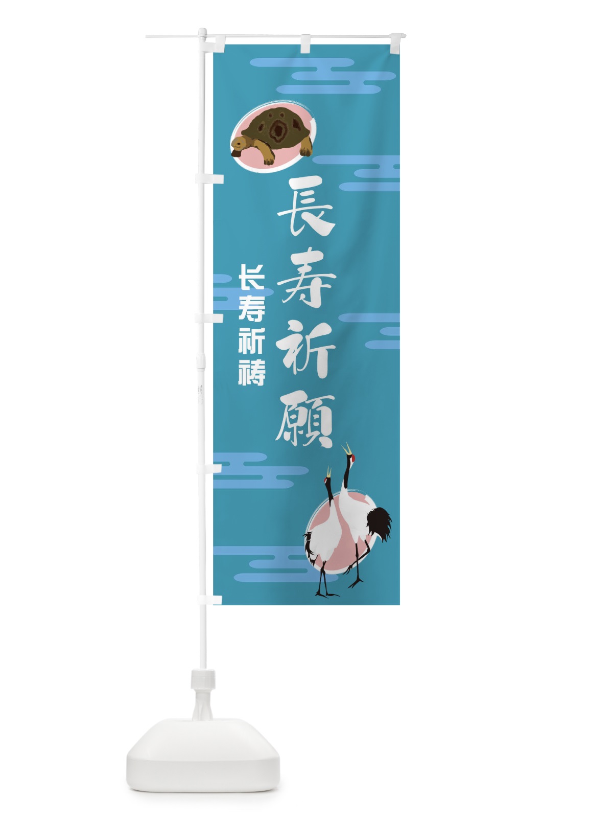のぼり 長寿祈願 のぼり旗 TN99(デザイン【B】)