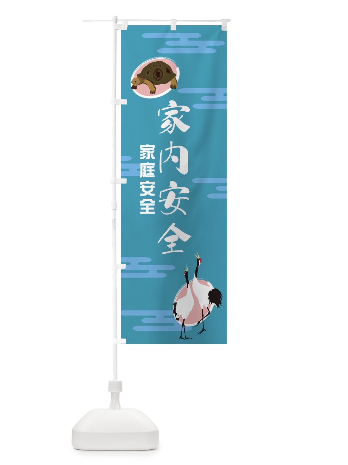 のぼり 家内安全 のぼり旗 TN9R(デザイン【B】)
