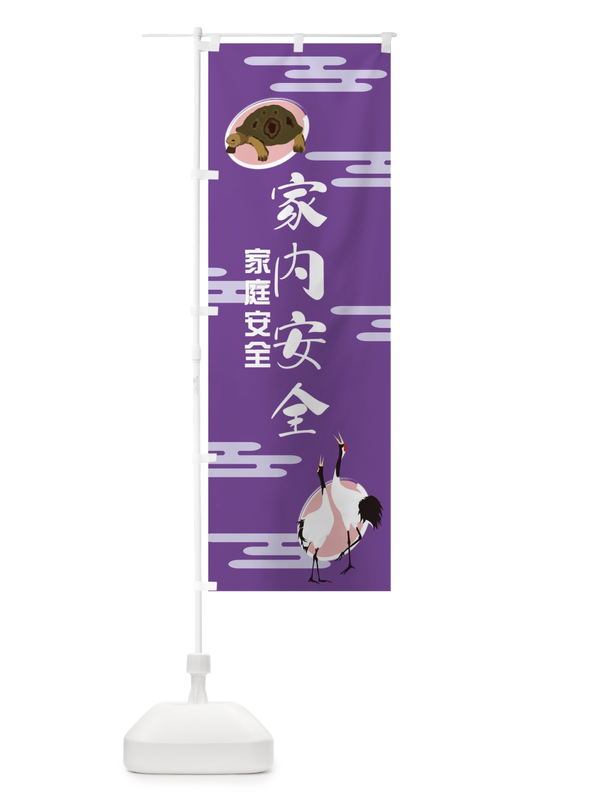 のぼり 家内安全 のぼり旗 TN9R(デザイン【C】)