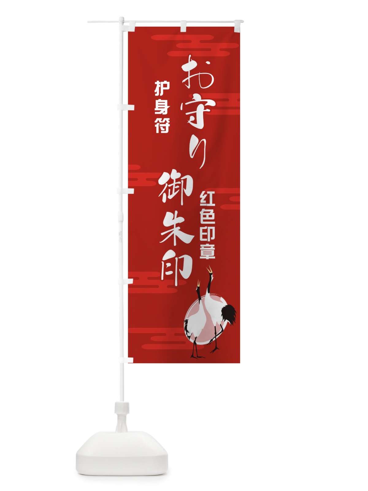 のぼり お守り御朱印 のぼり旗 TN9S(デザイン【A】)