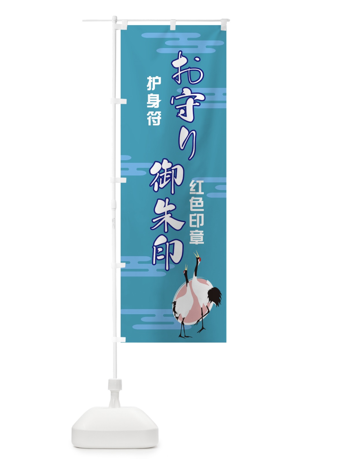 のぼり お守り御朱印 のぼり旗 TN9S(デザイン【B】)