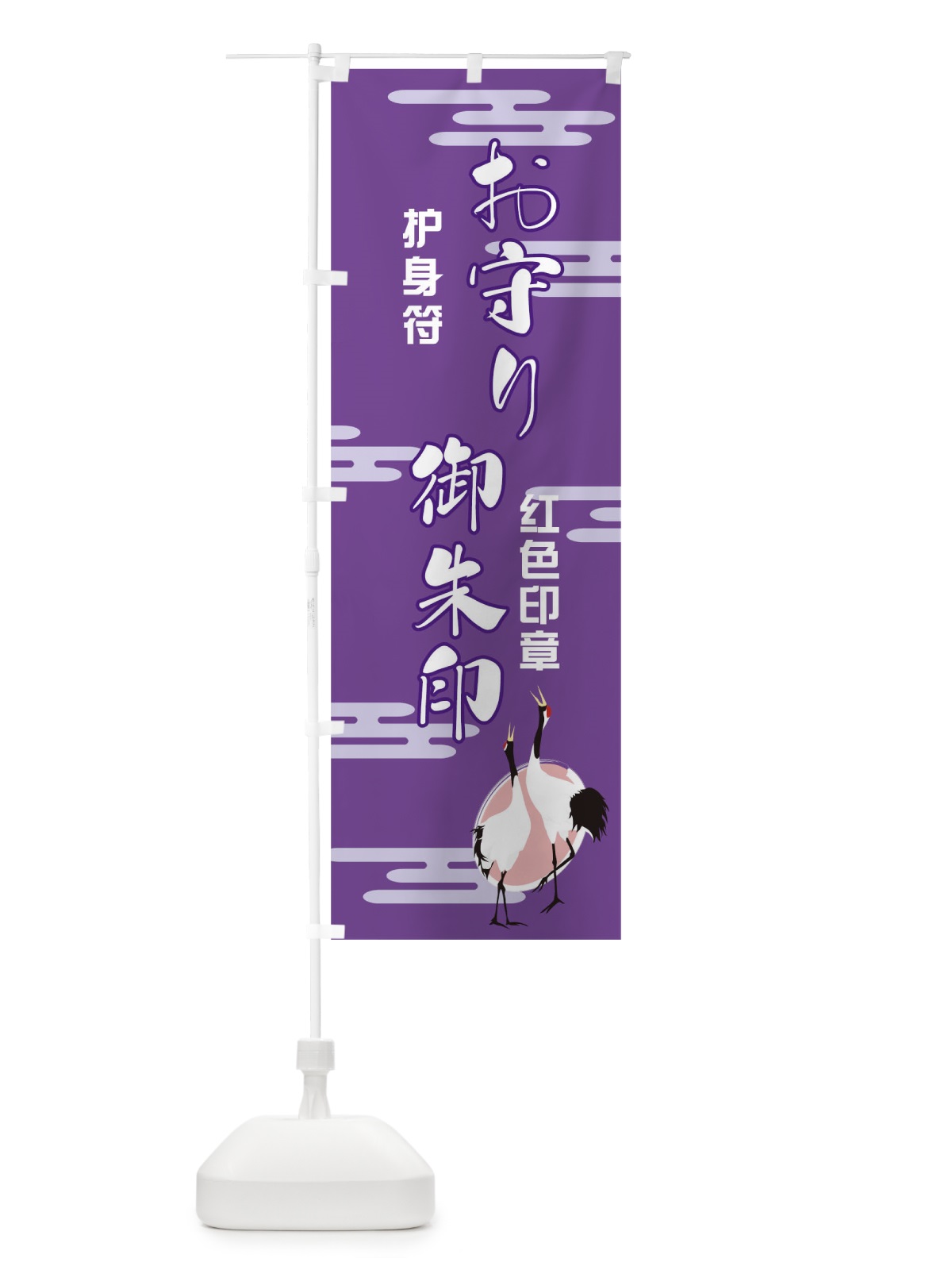 のぼり お守り御朱印 のぼり旗 TN9S(デザイン【C】)