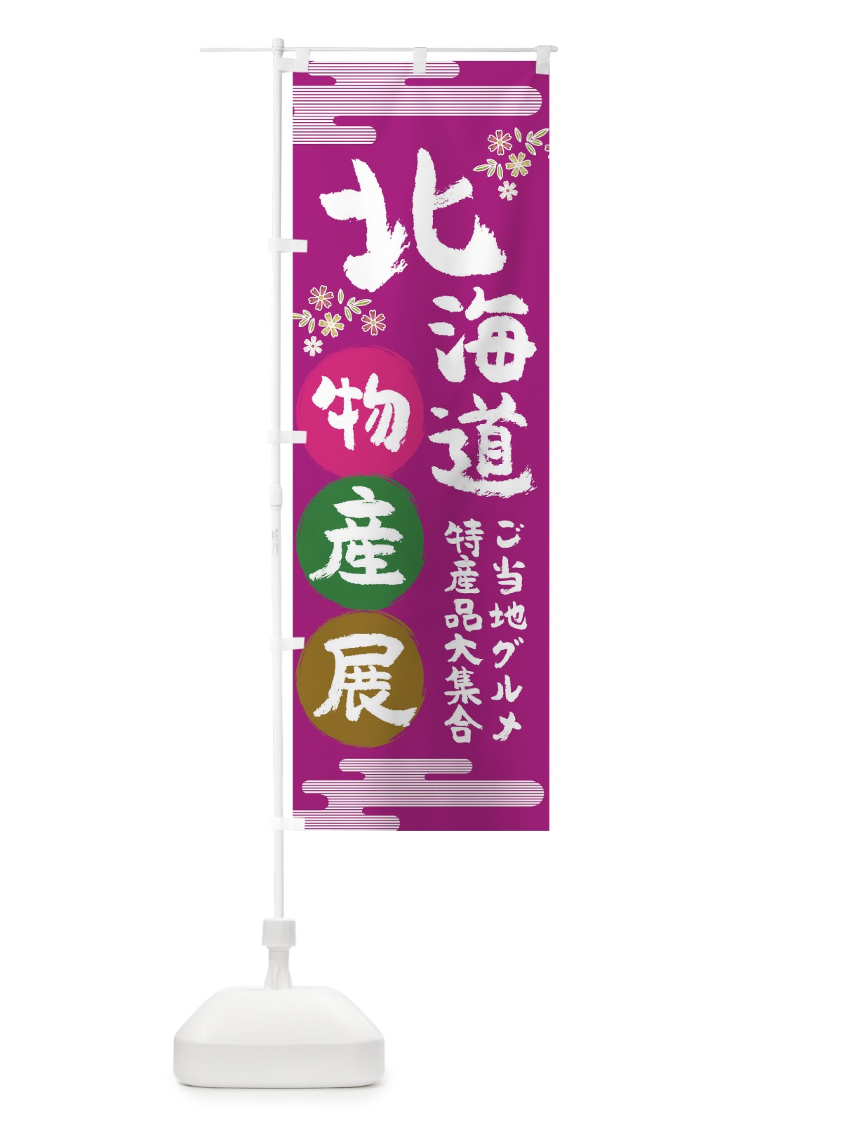 のぼり 北海道 のぼり旗 TNE6(デザイン【A】)