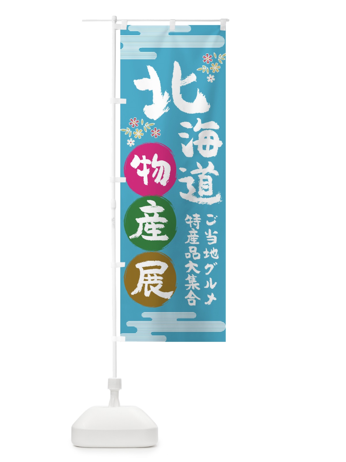 のぼり 北海道 のぼり旗 TNE6(デザイン【B】)