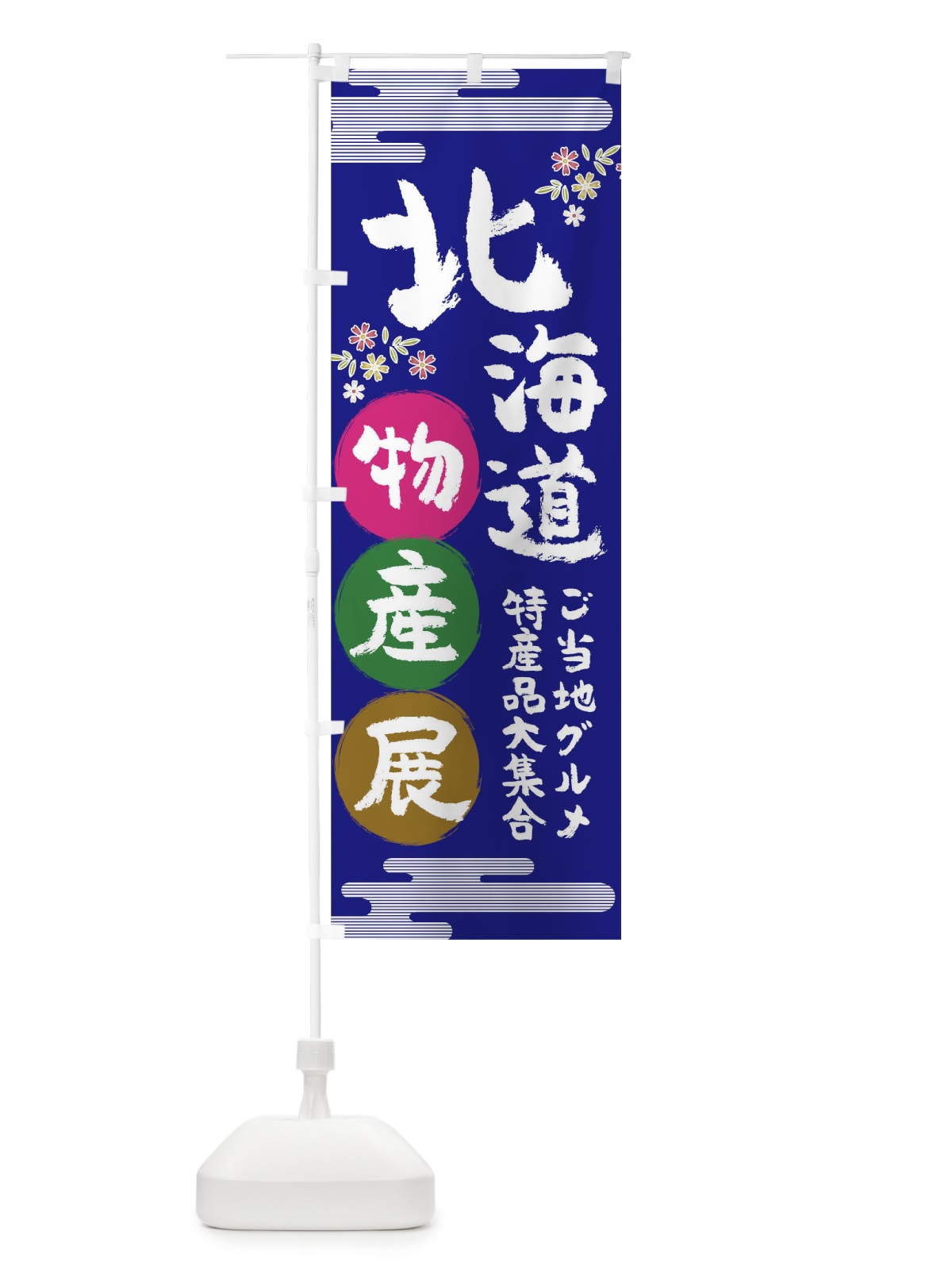 のぼり 北海道 のぼり旗 TNE6(デザイン【C】)