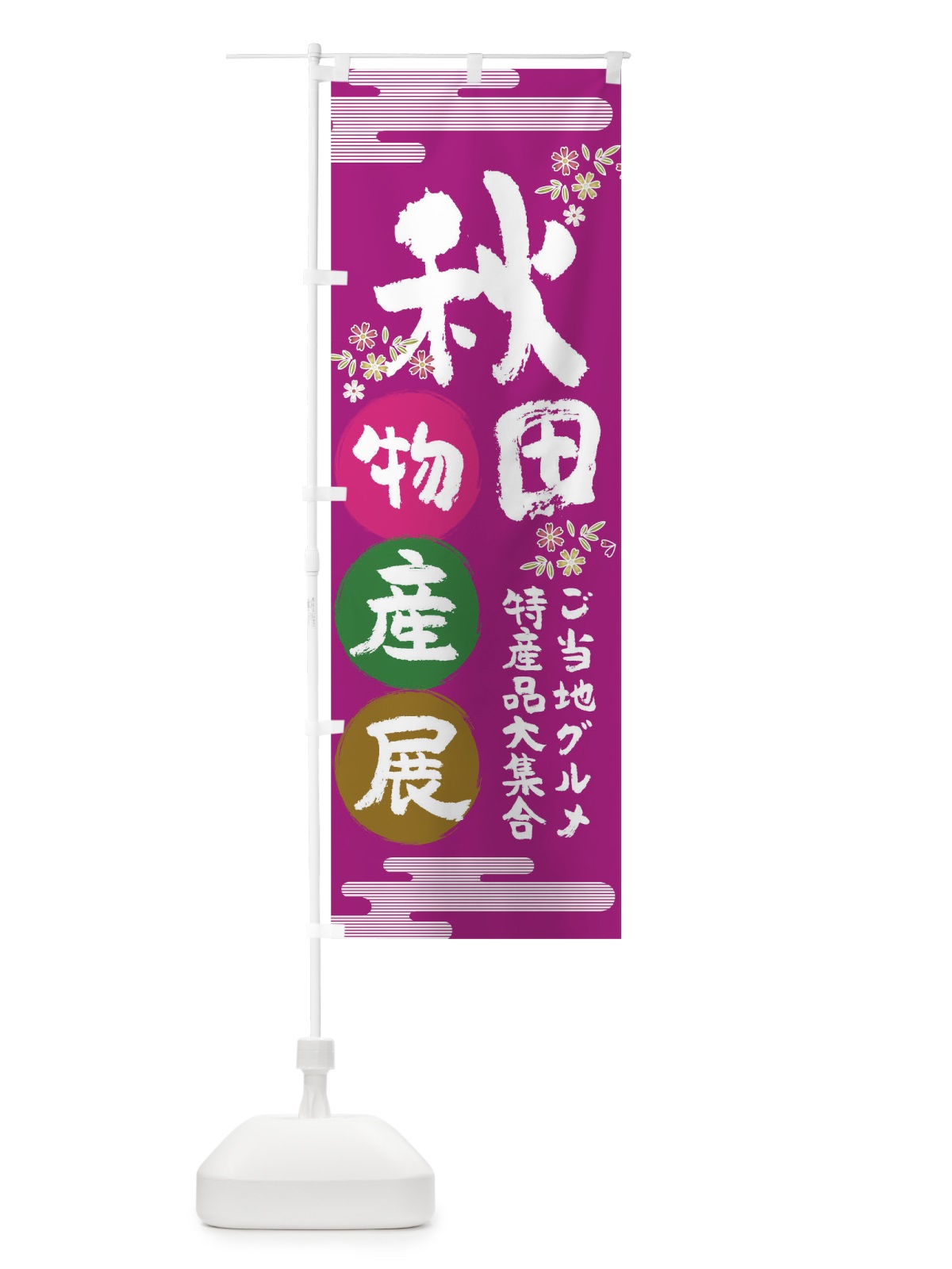 のぼり 秋田物産展 のぼり旗 TNE8(デザイン【A】)