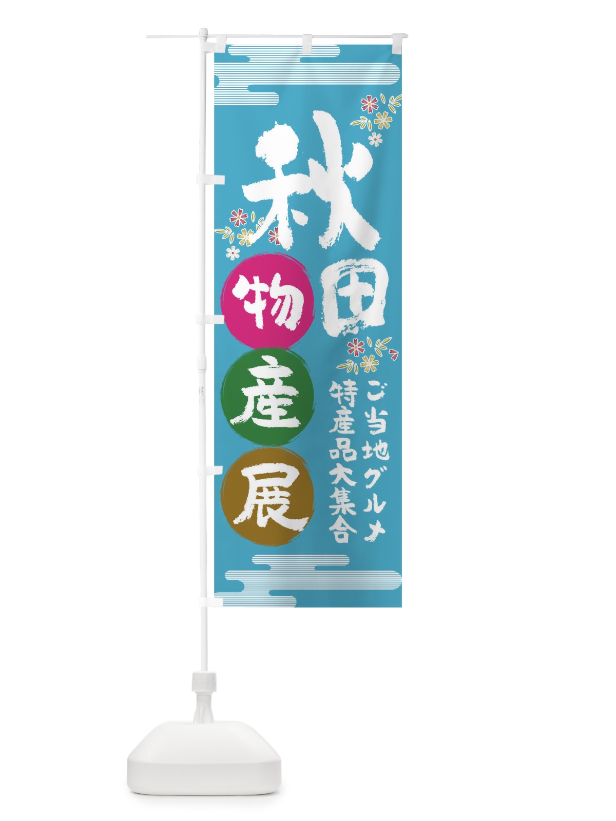 のぼり 秋田物産展 のぼり旗 TNE8(デザイン【B】)