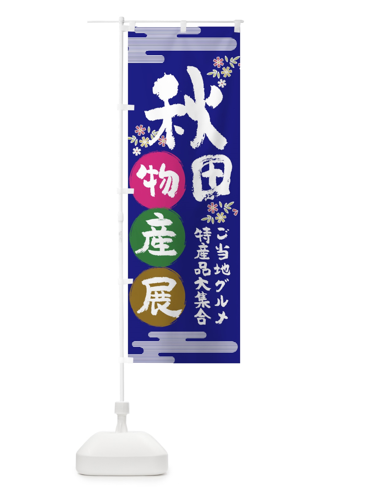 のぼり 秋田物産展 のぼり旗 TNE8(デザイン【C】)