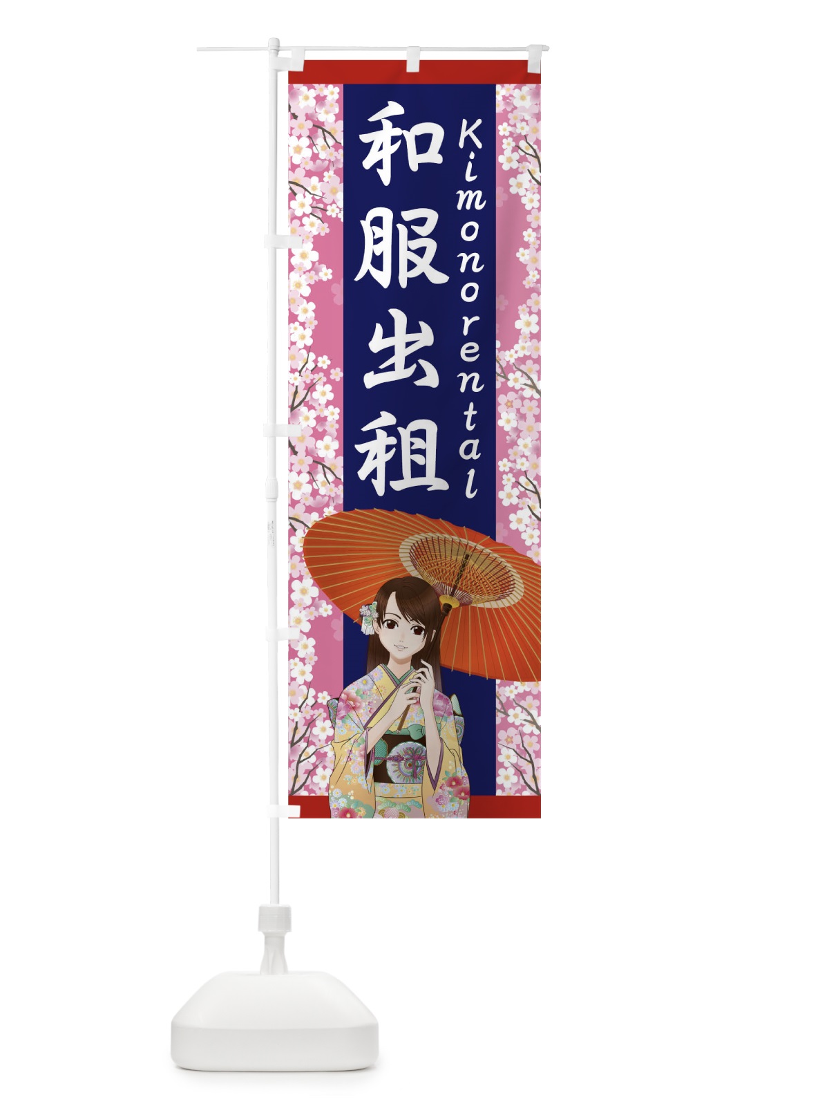 のぼり 着物レンタル のぼり旗 TNEH(デザイン【A】)