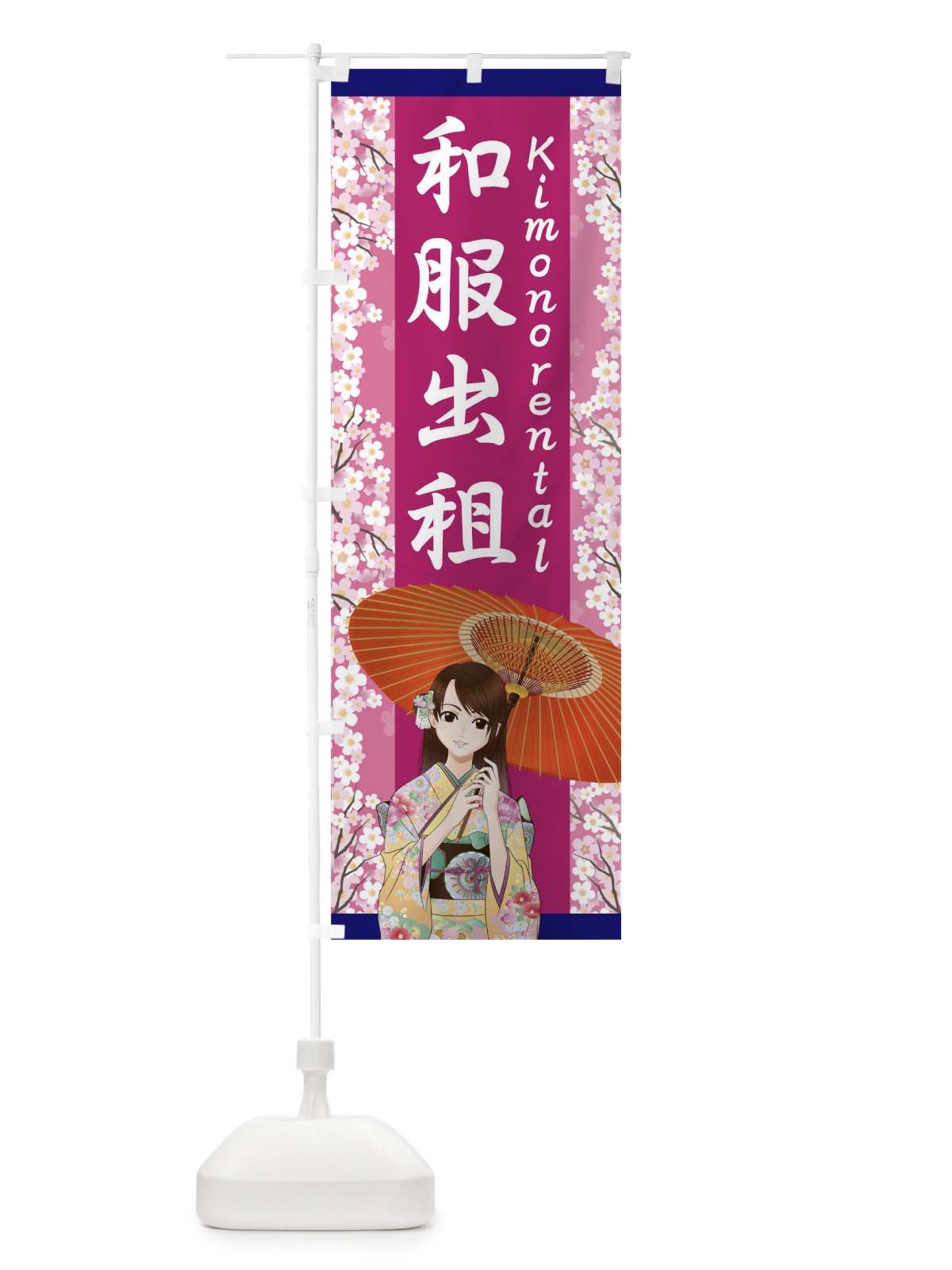 のぼり 着物レンタル のぼり旗 TNEH(デザイン【B】)