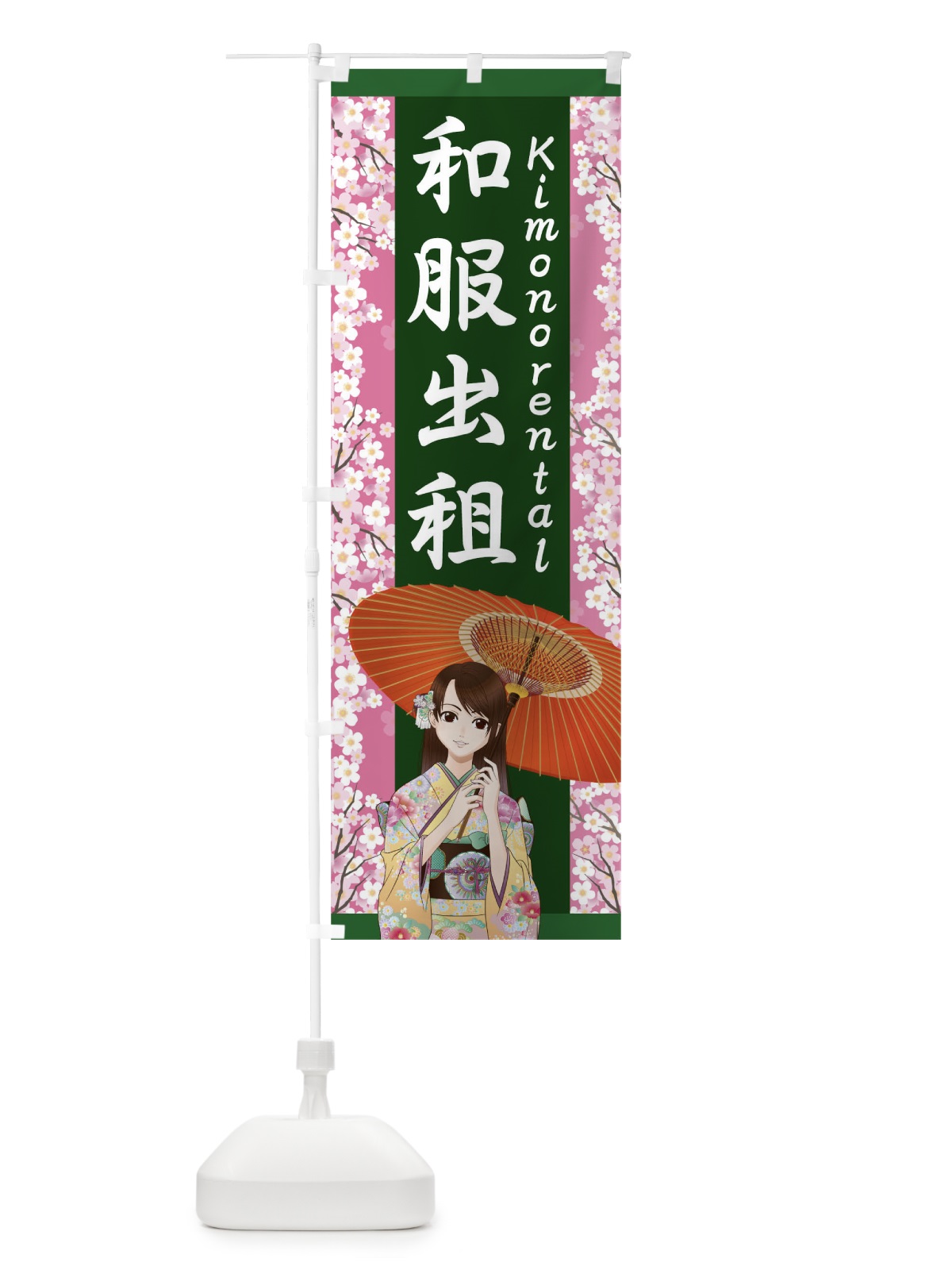 のぼり 着物レンタル のぼり旗 TNEH(デザイン【C】)