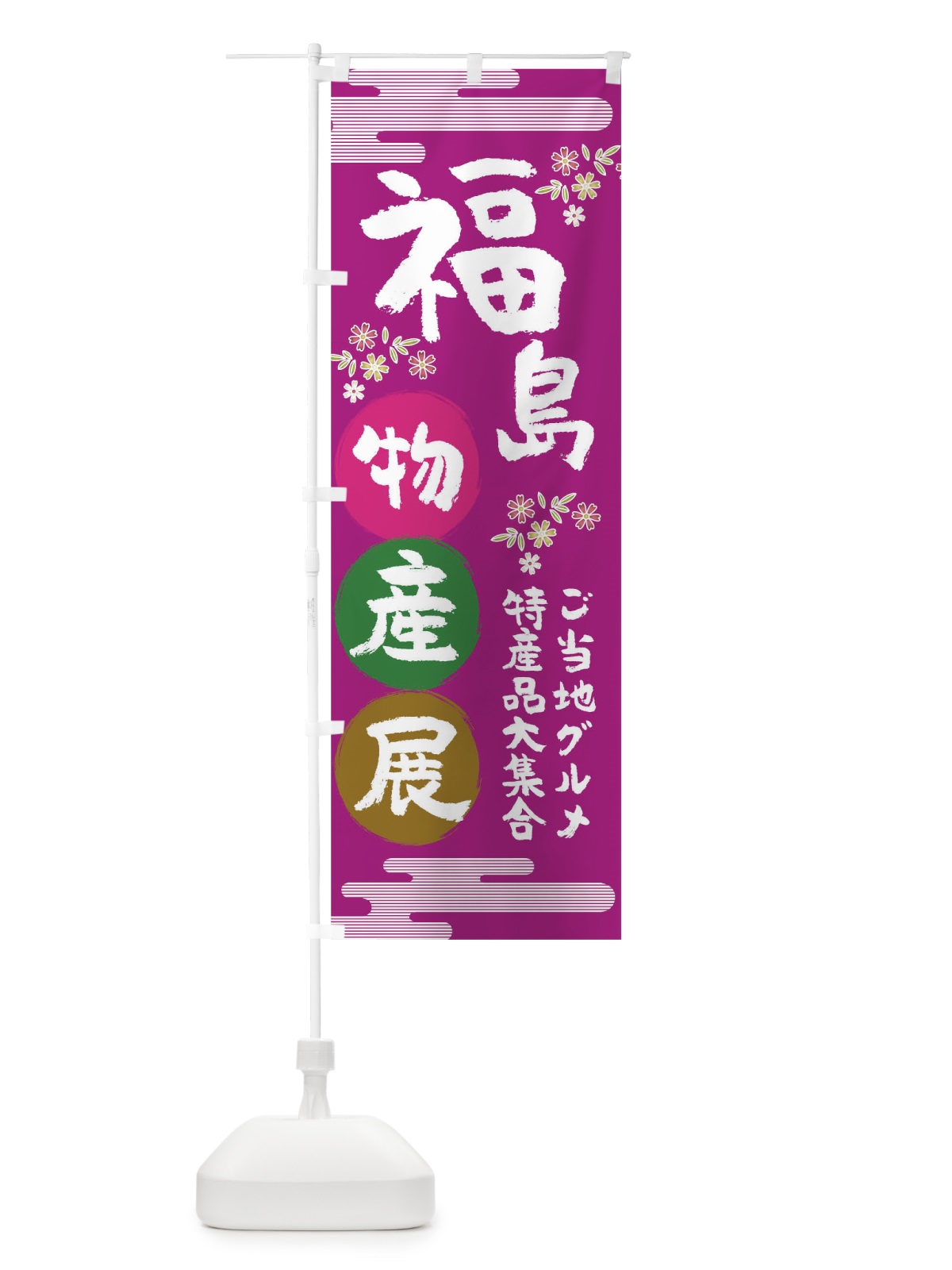 のぼり 福島物産展 のぼり旗 TNEP(デザイン【A】)