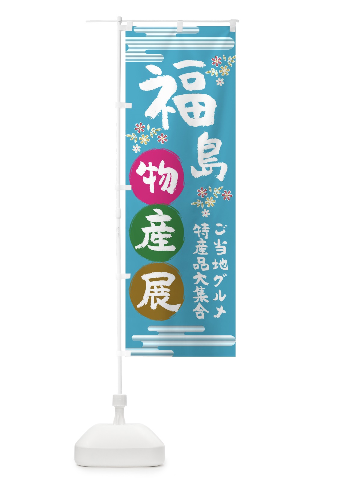 のぼり 福島物産展 のぼり旗 TNEP(デザイン【B】)