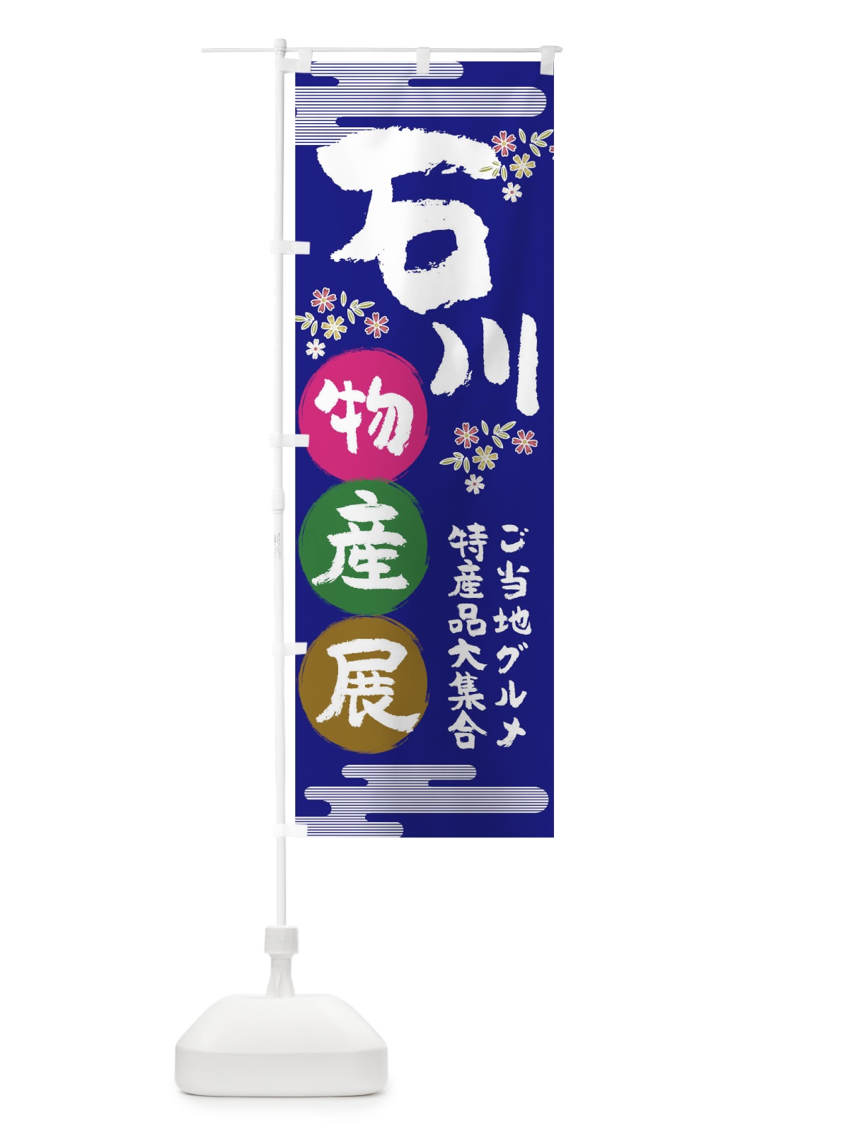 のぼり 石川物産展 のぼり旗 TNES(デザイン【C】)