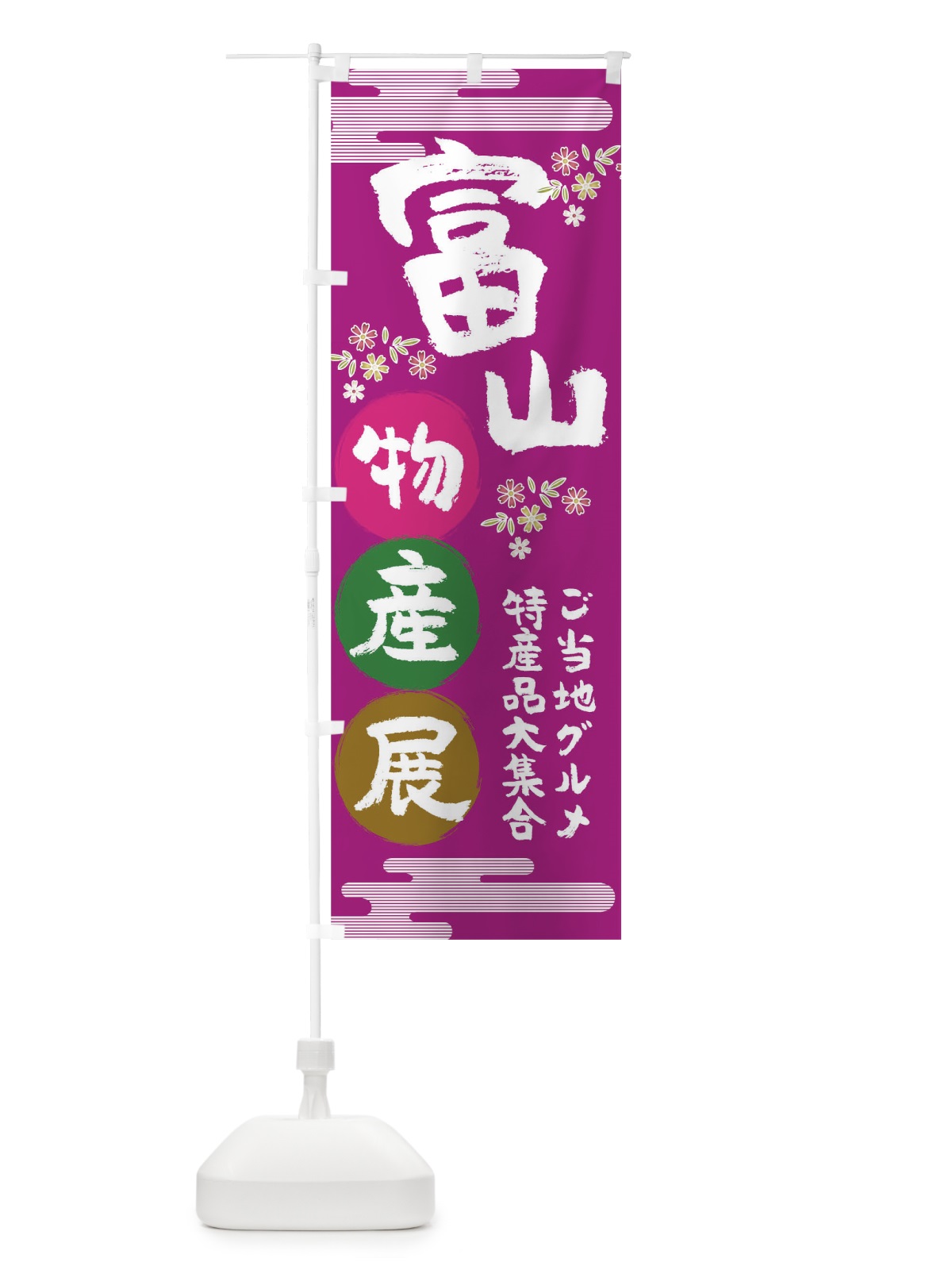 のぼり 富山物産展 のぼり旗 TNEU(デザイン【A】)
