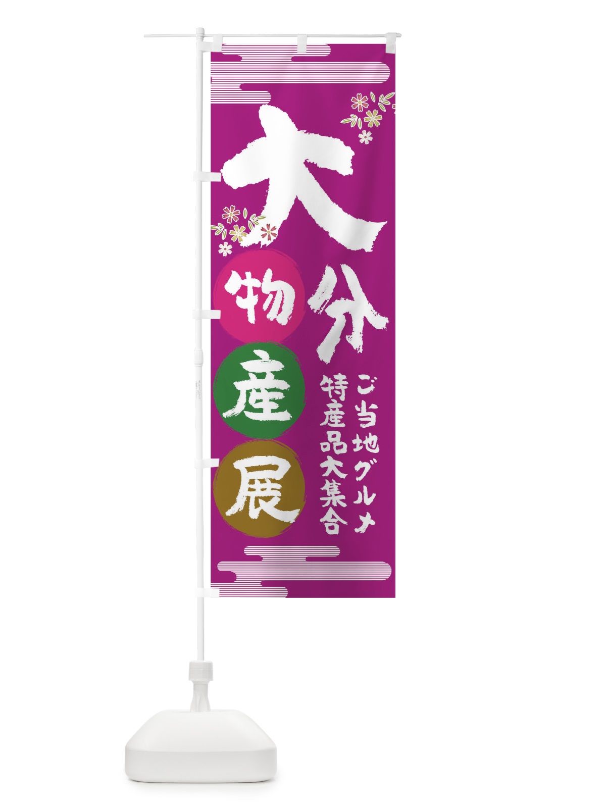のぼり 大分物産展 のぼり旗 TNT0(デザイン【A】)