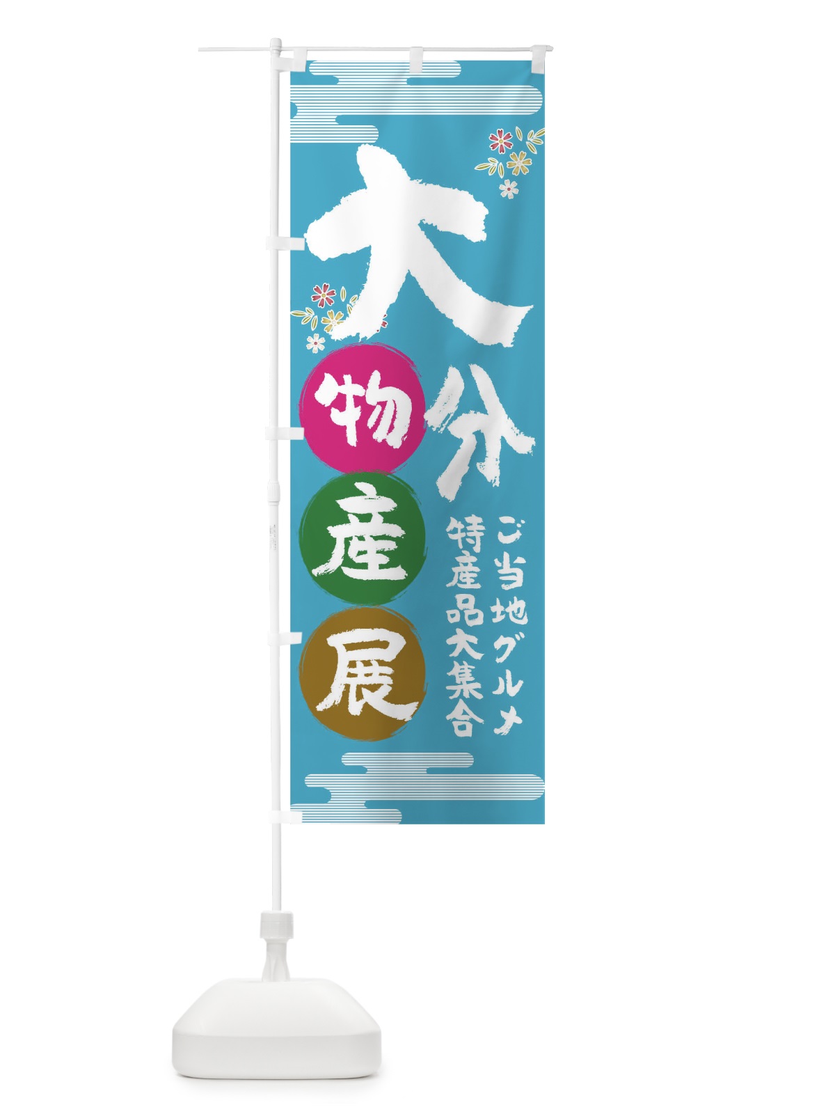 のぼり 大分物産展 のぼり旗 TNT0(デザイン【B】)