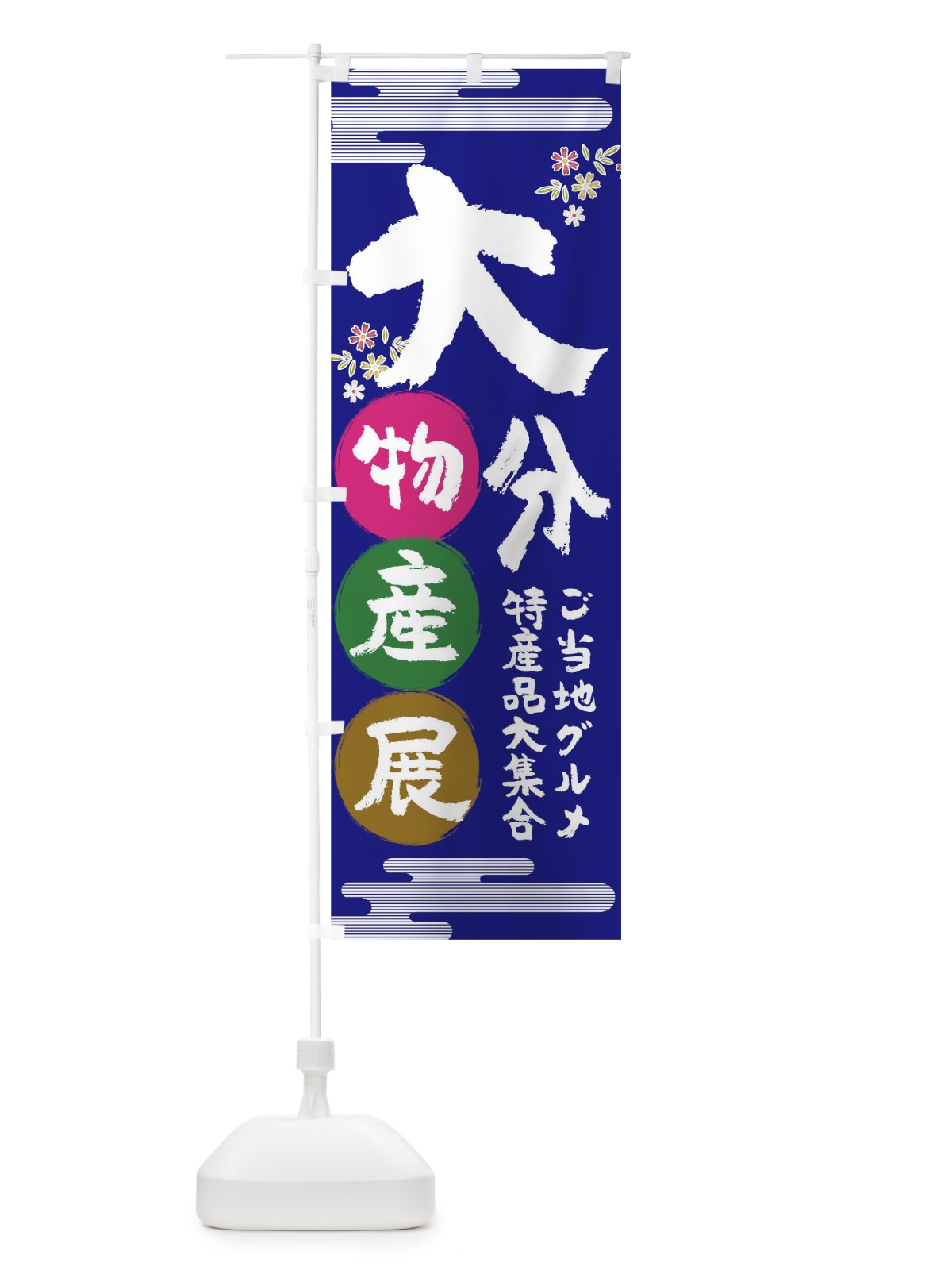 のぼり 大分物産展 のぼり旗 TNT0(デザイン【C】)