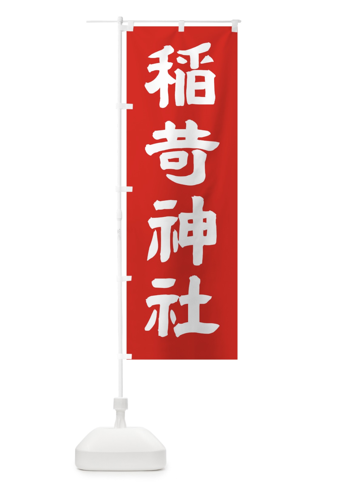 のぼり 稲荷神社 のぼり旗 TNT5(デザイン【C】)